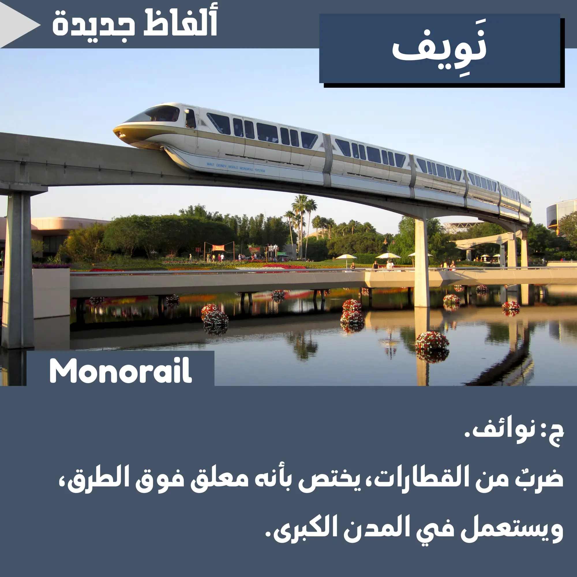 نَوِيف (Monorail)
