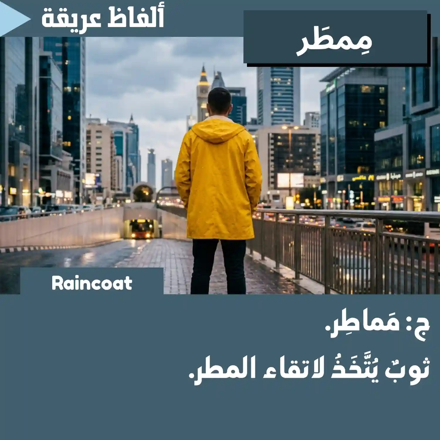 مِمطَر (Raincoat)