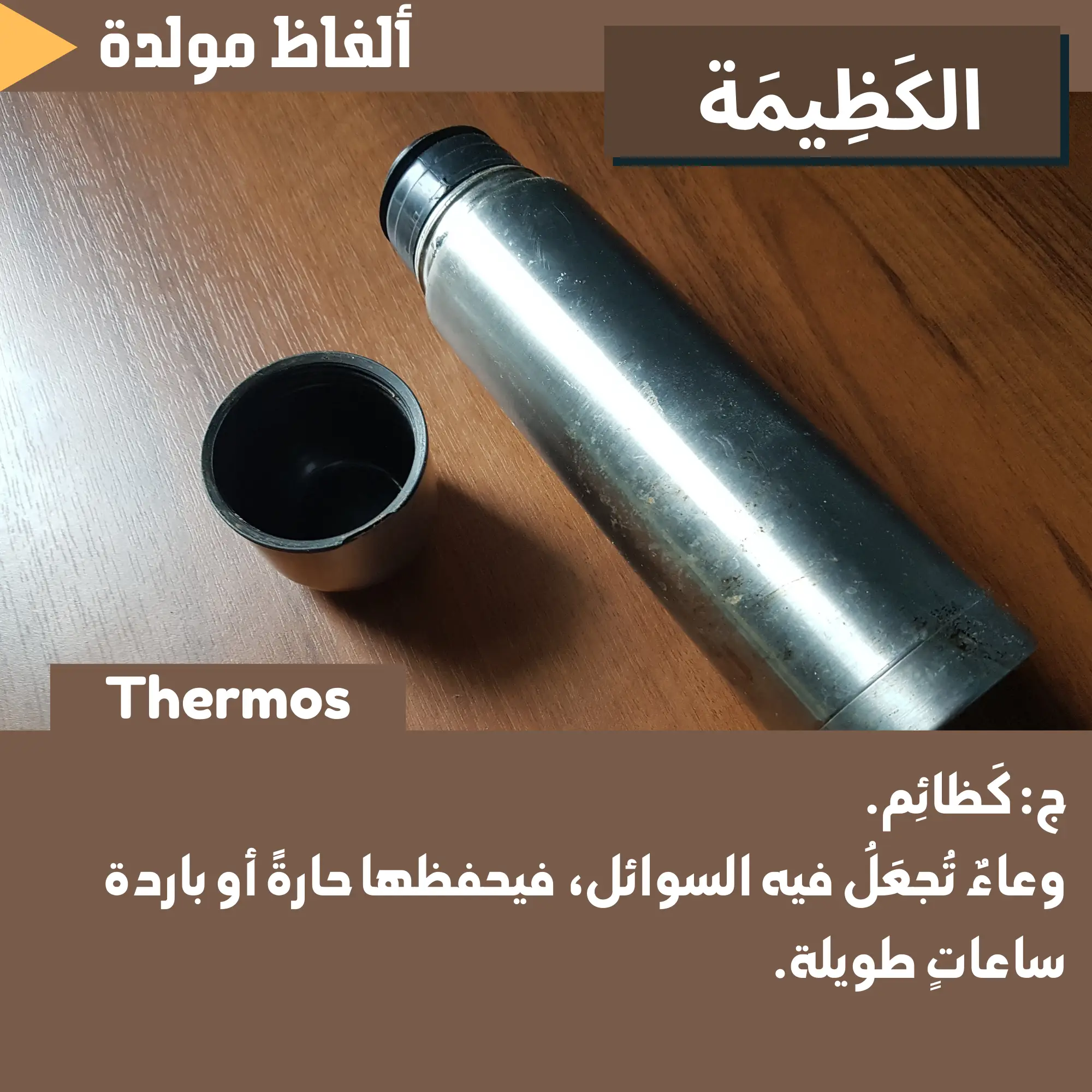 كَظِيمَة (Thermos)