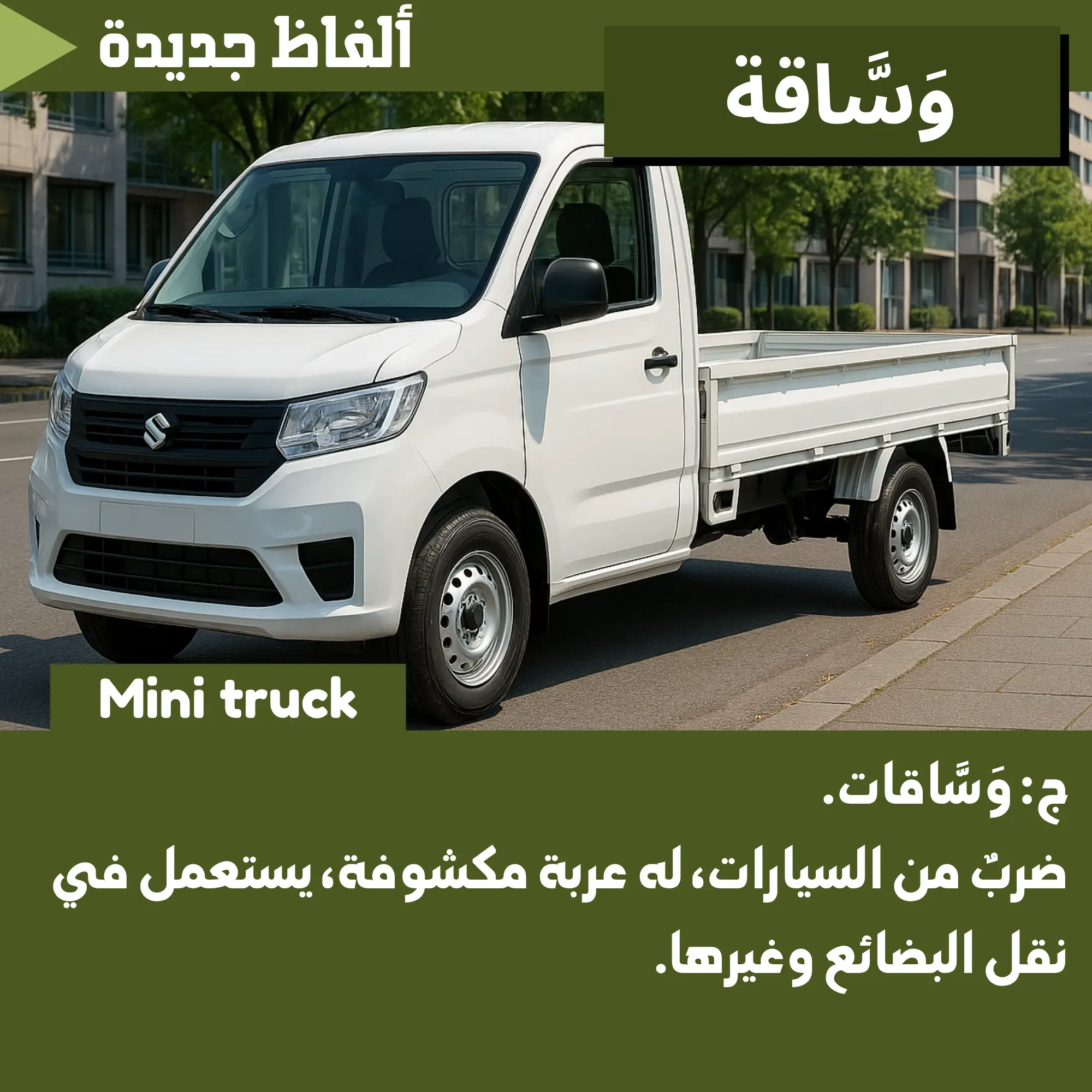 وَسَّاقَة (Mini truck)