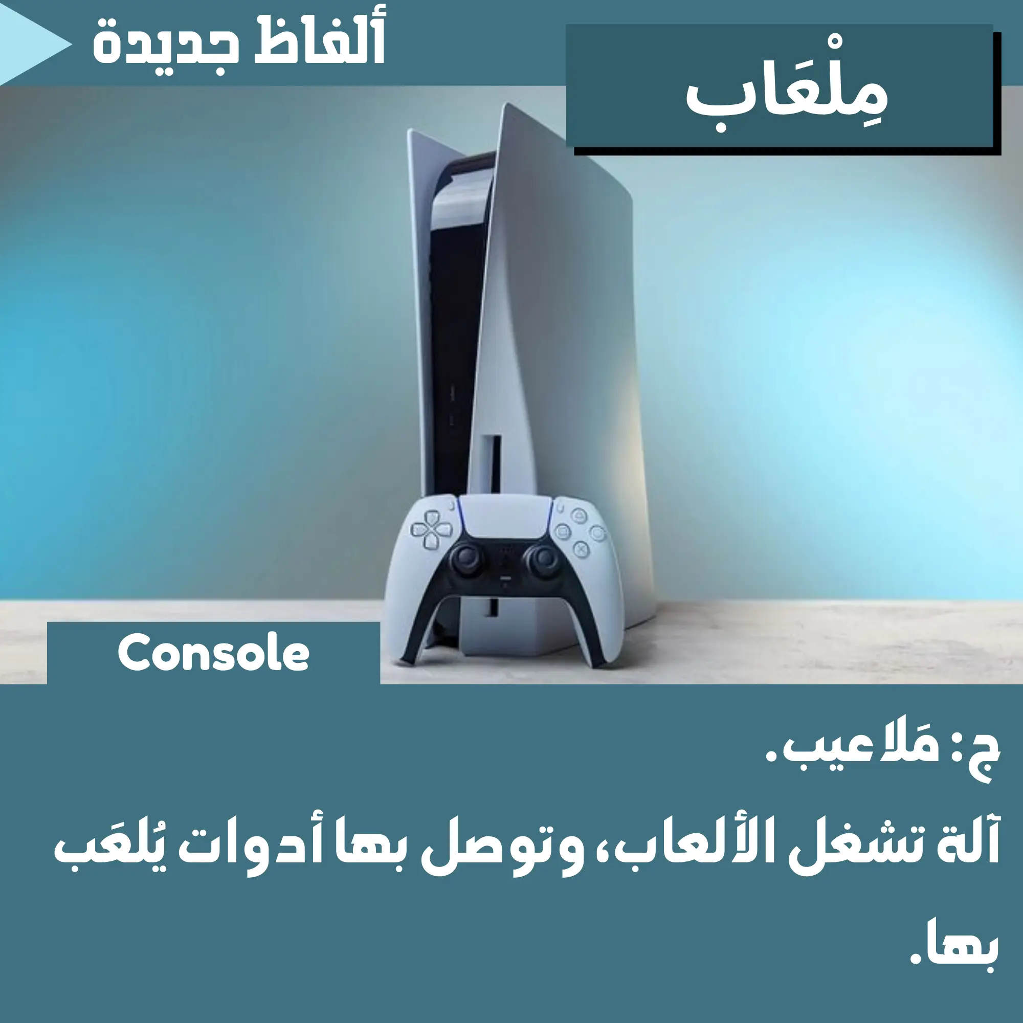 مِلعَاب (Console)