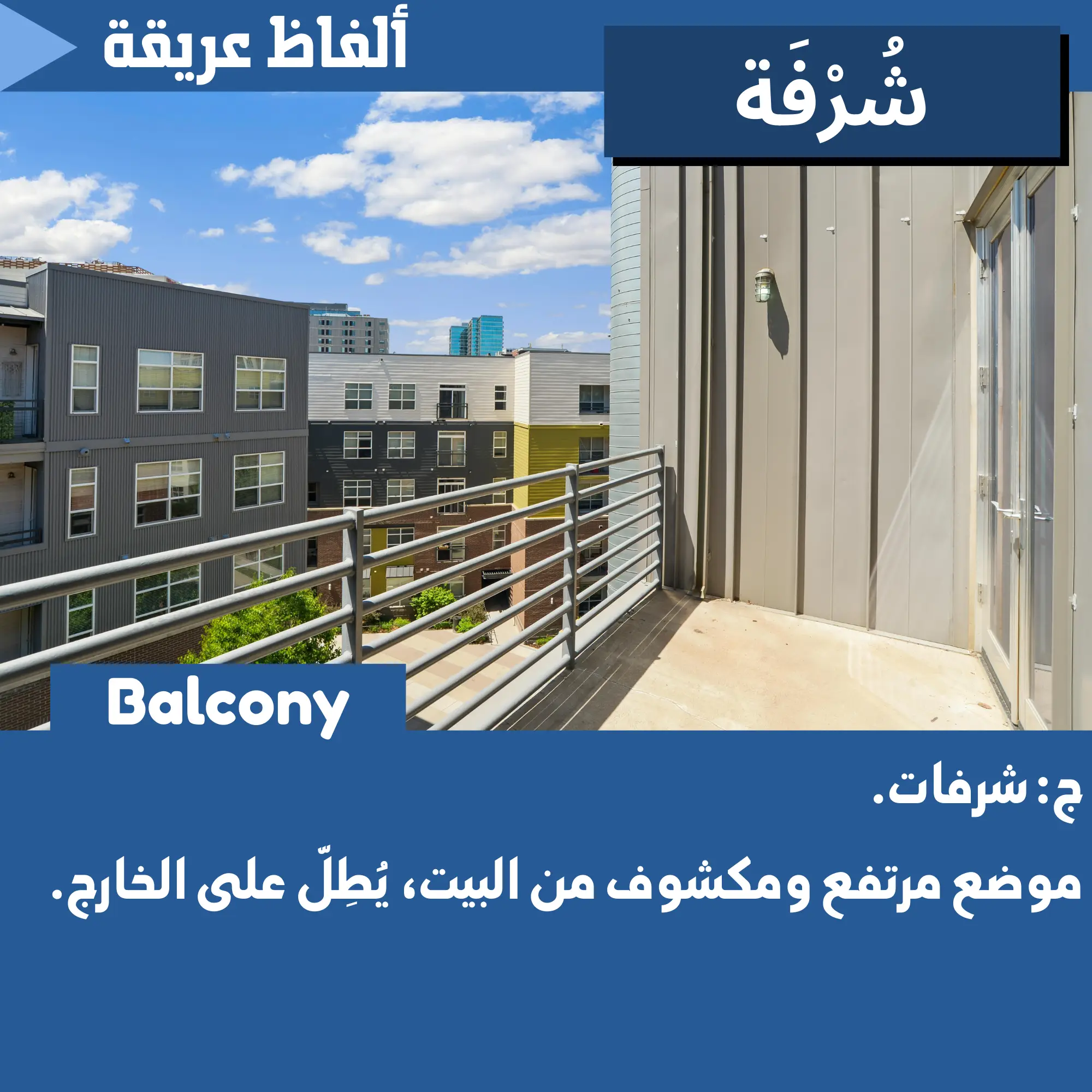 شُرفَة (Balcony)