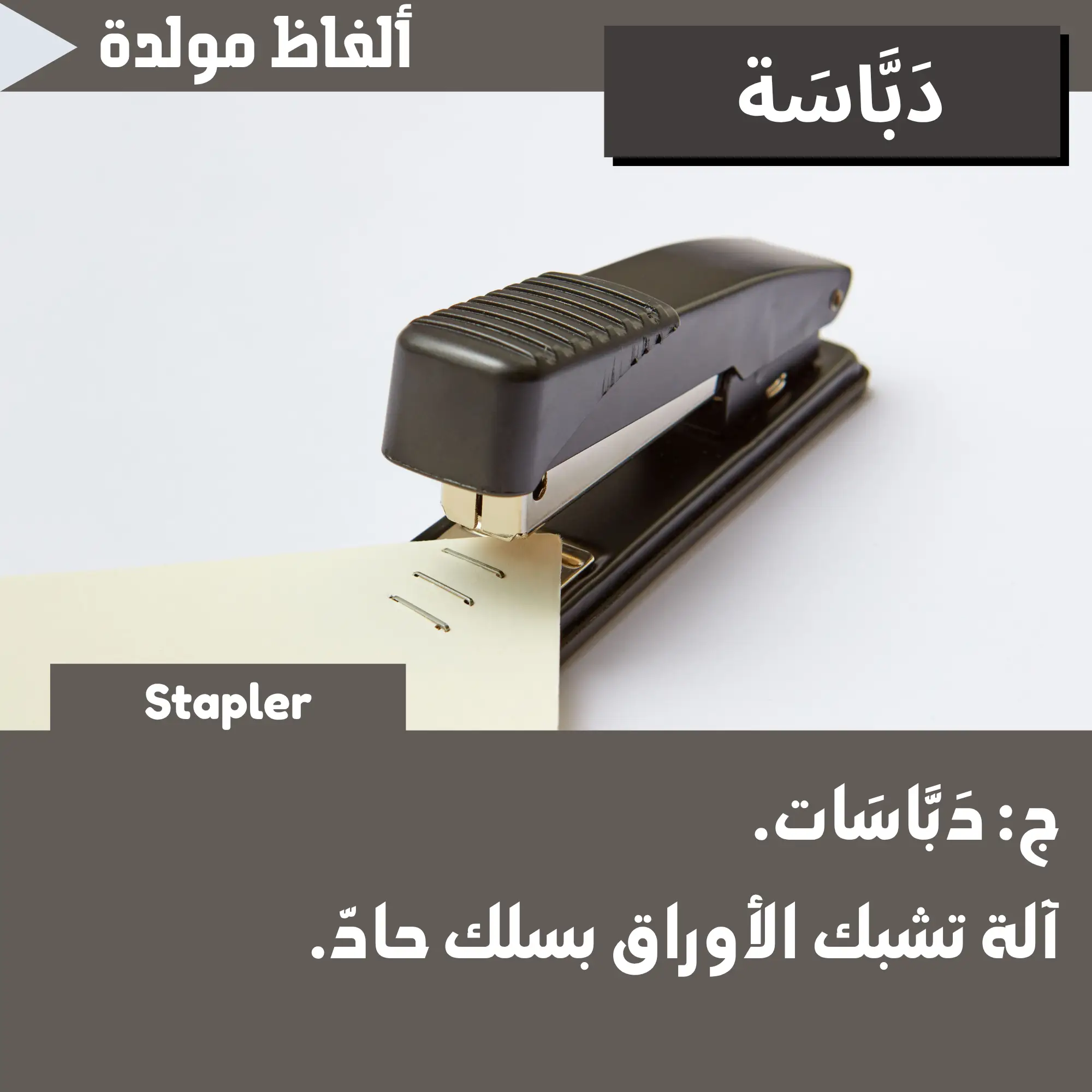 دَبّاسَة (Stapler)