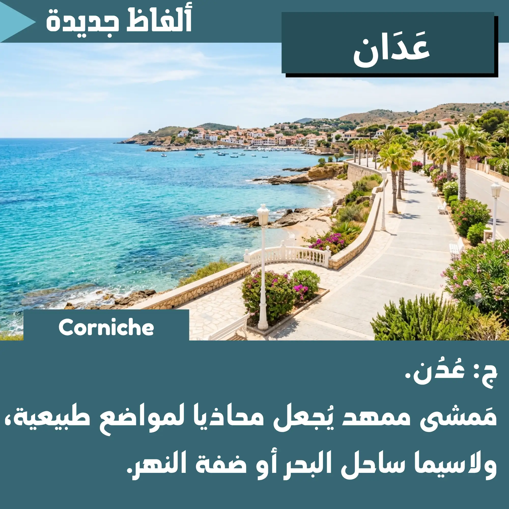 عَدَان (Corniche)