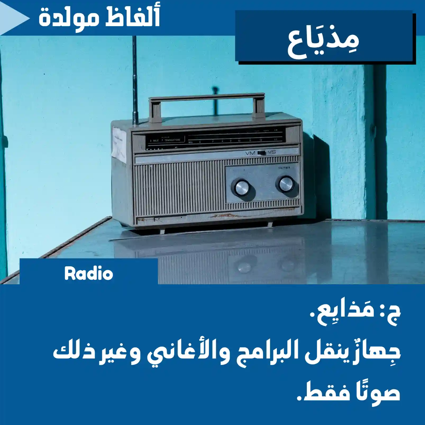 مِذيَاع (Radio)
