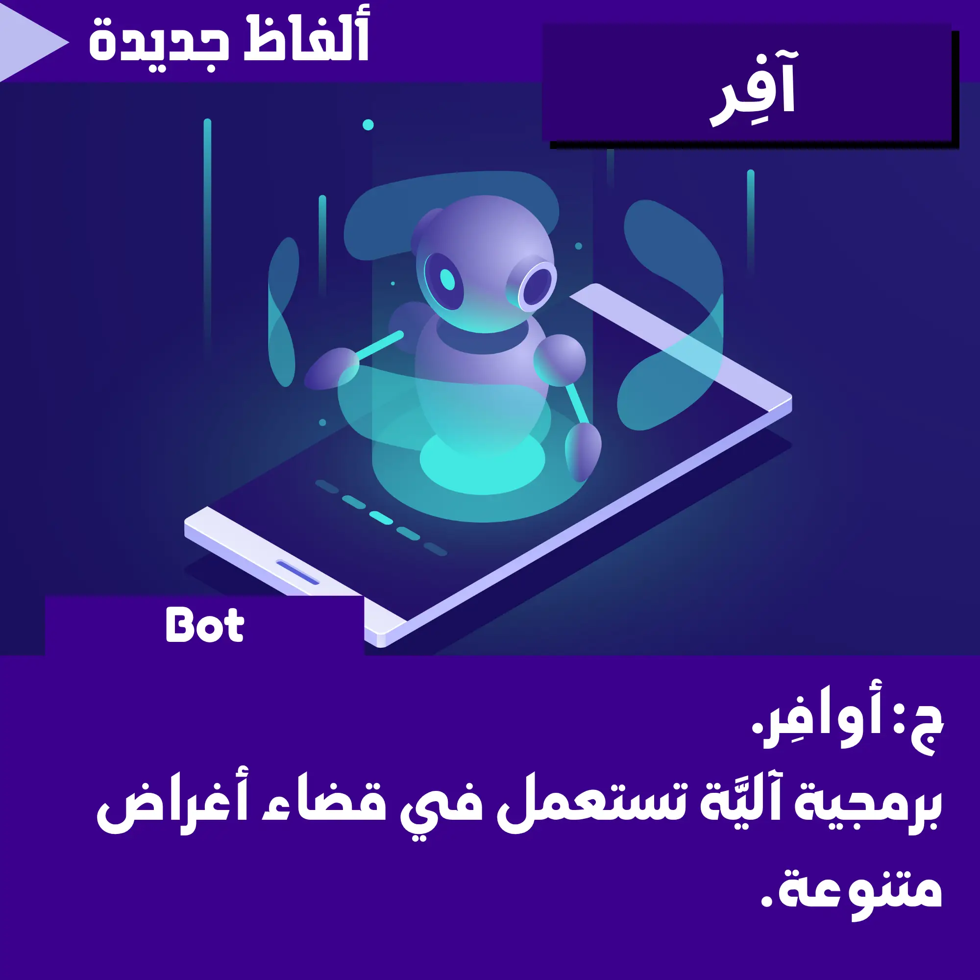 آفِر (Bot)