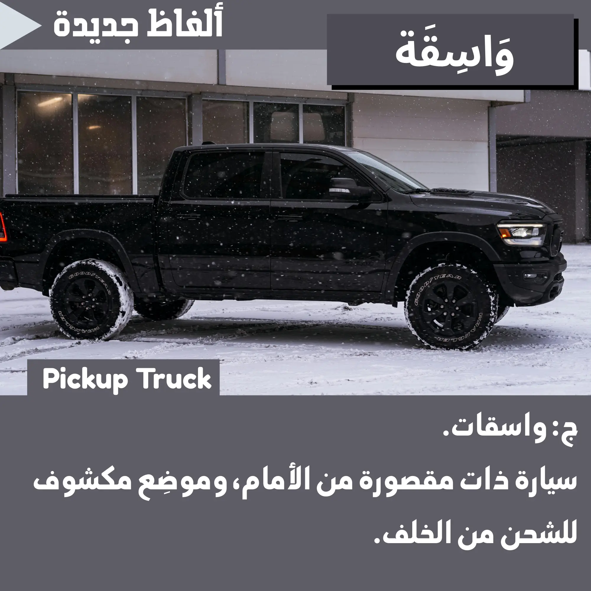 وَاسِقَة (Pickup truck)