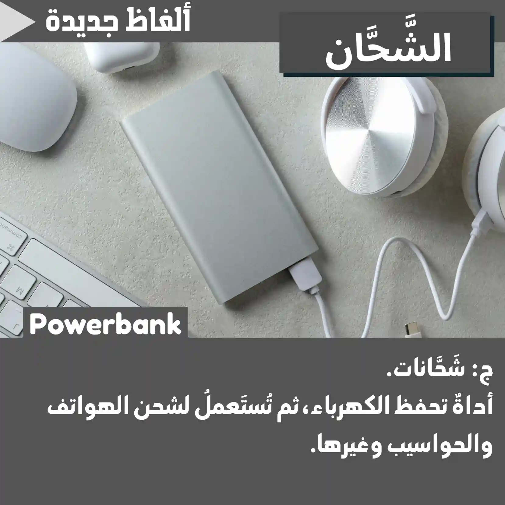 شَحَّان (Power bank)