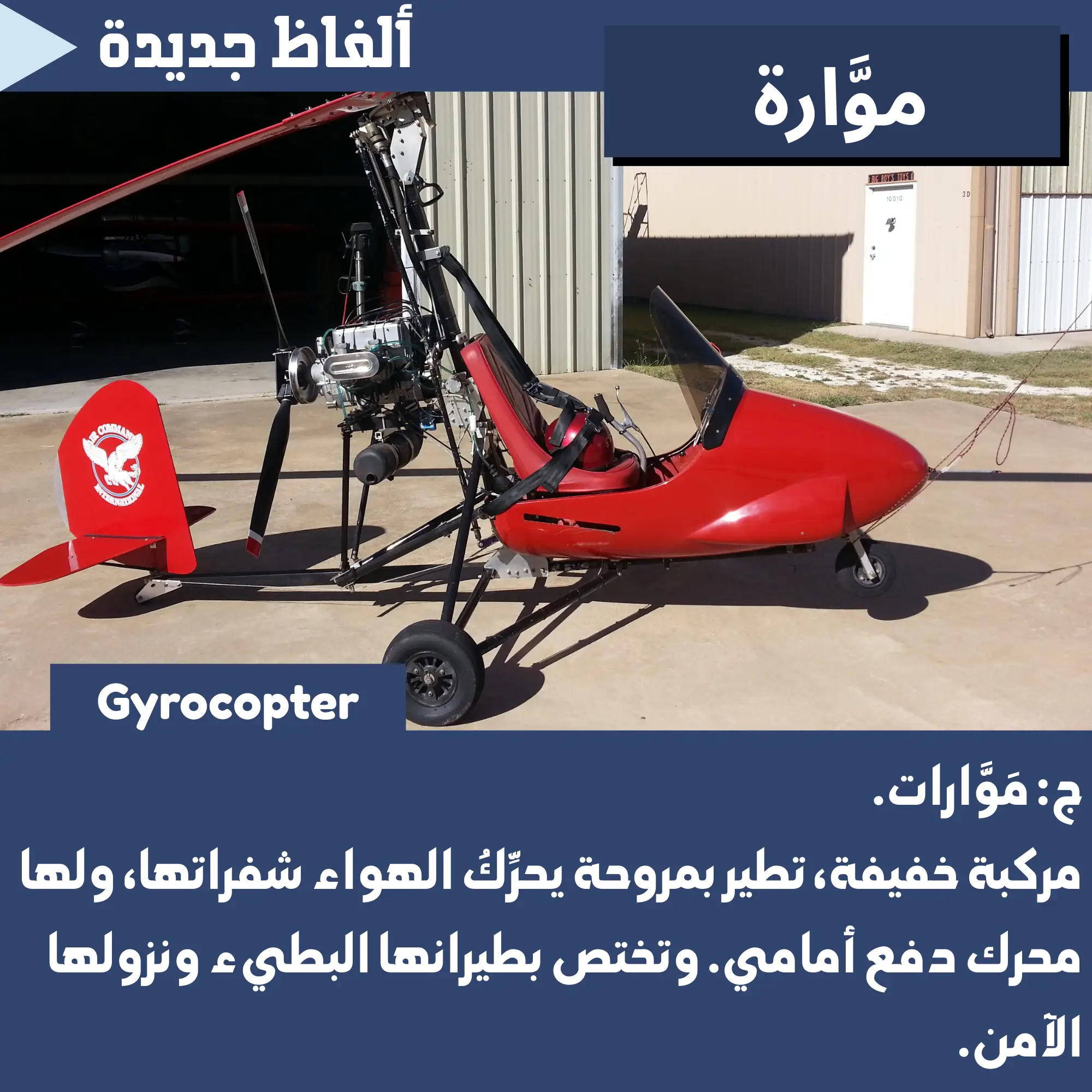 مَوَّارَة (Gyrocopter)