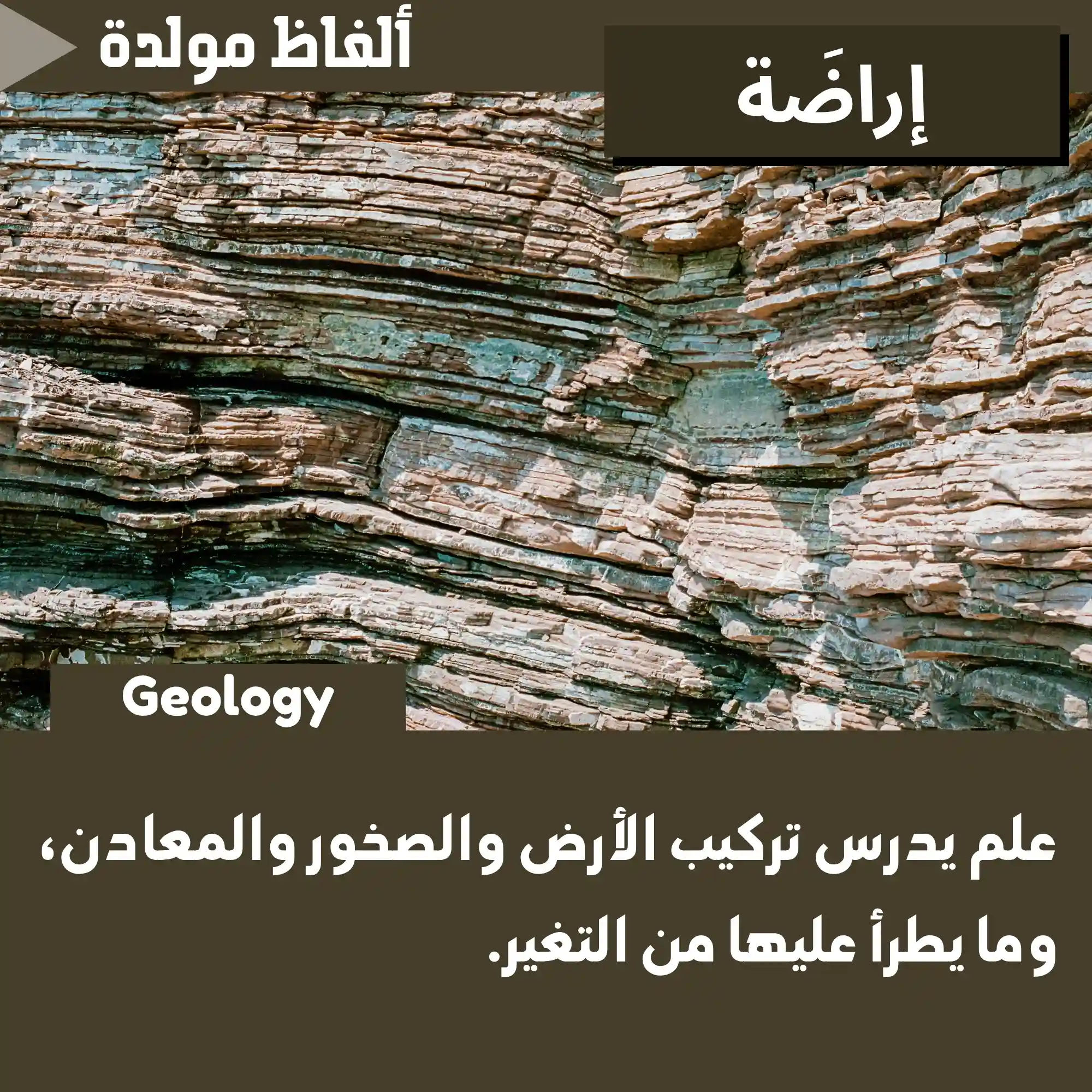 إِراضَة (Geology)