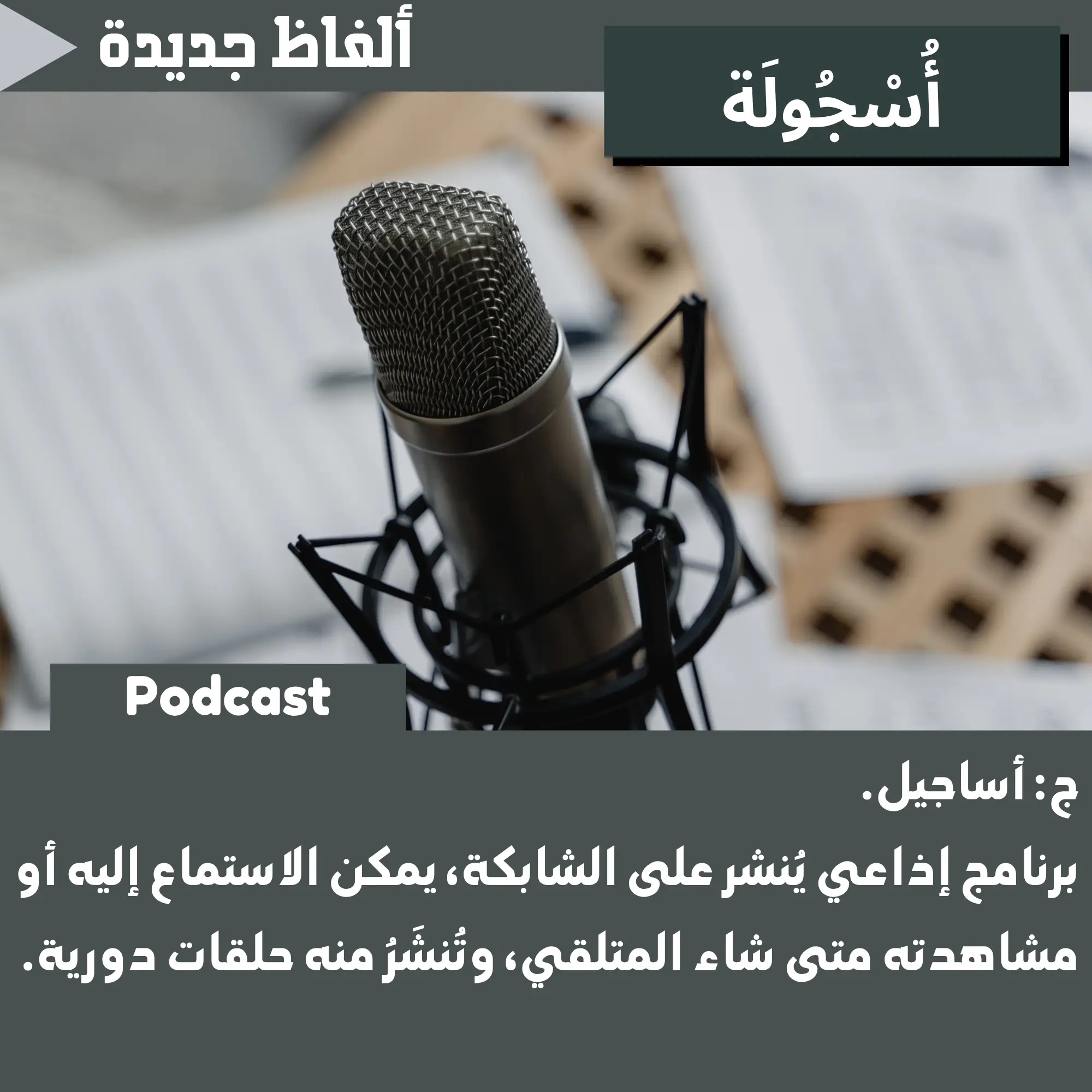 أُسجُولَة (Podcast)