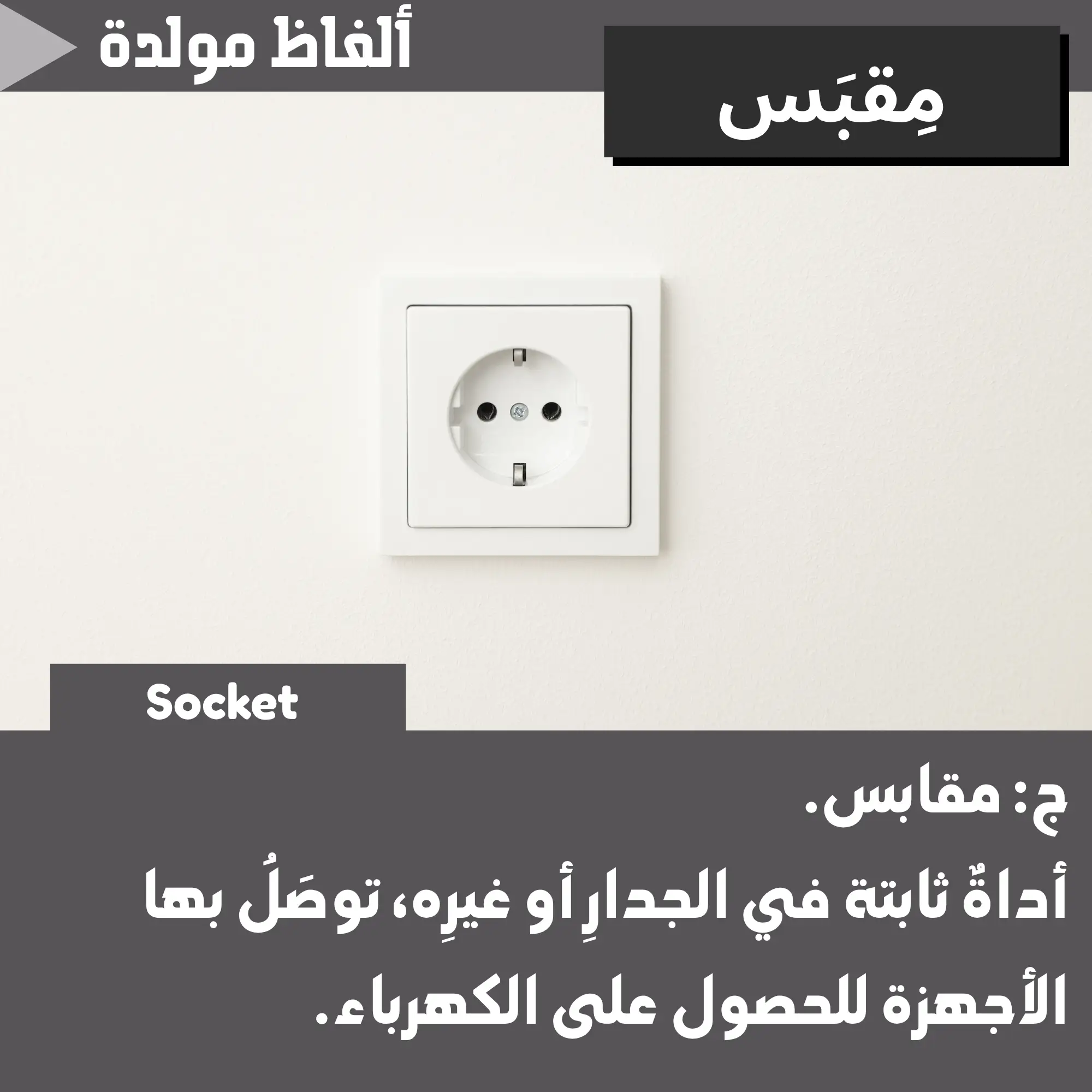 مِقبَس (Socket)