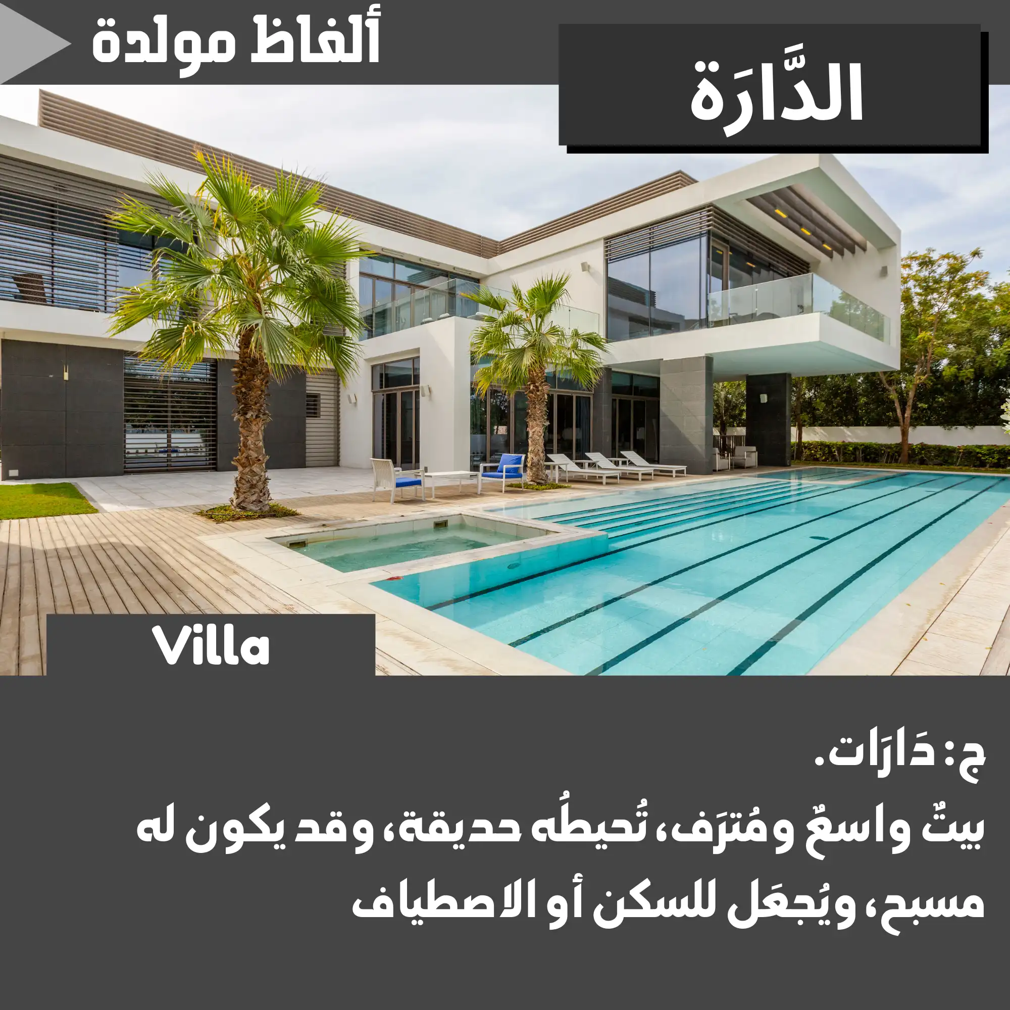 دَارَة (Villa)