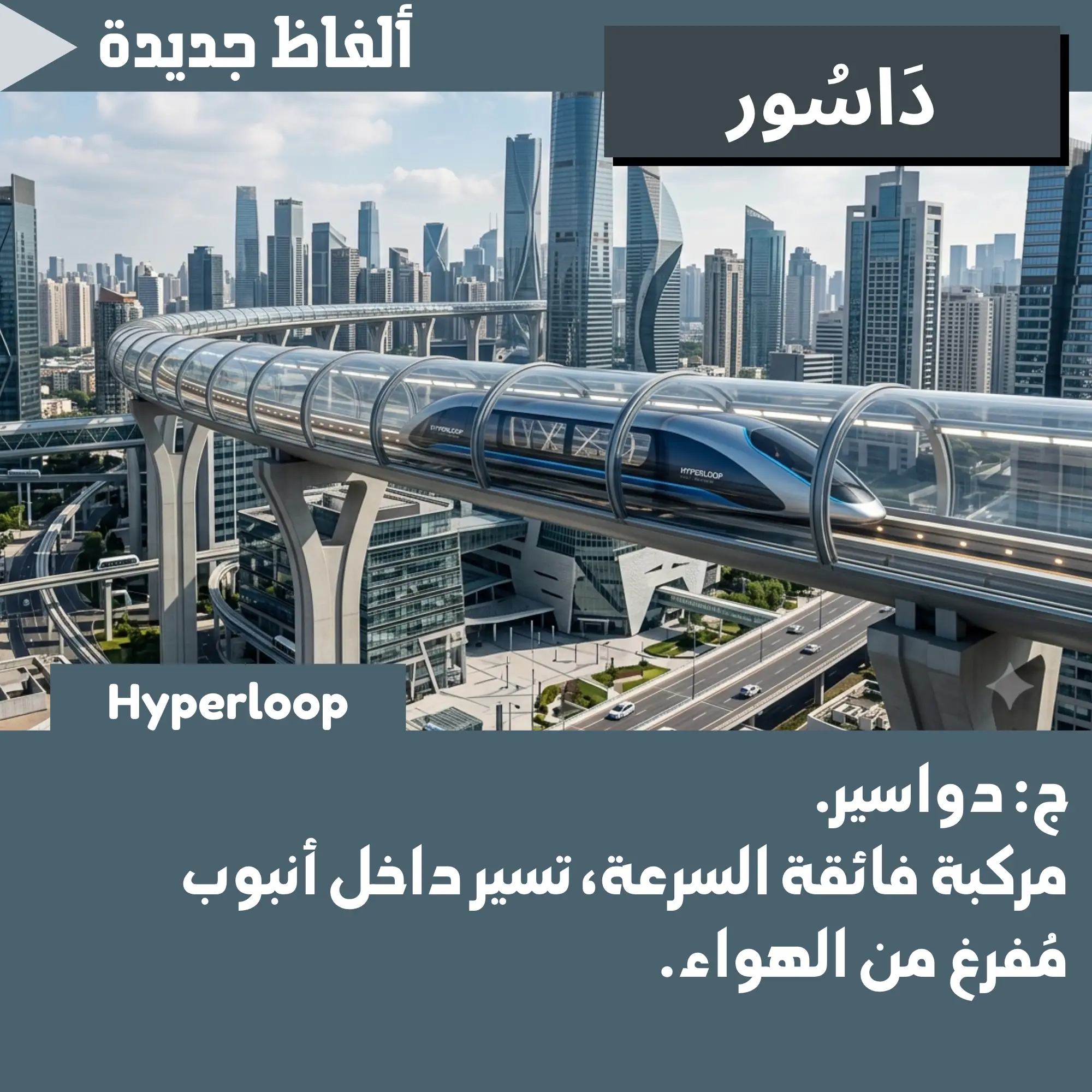 دَاسُور (Hyperloop)