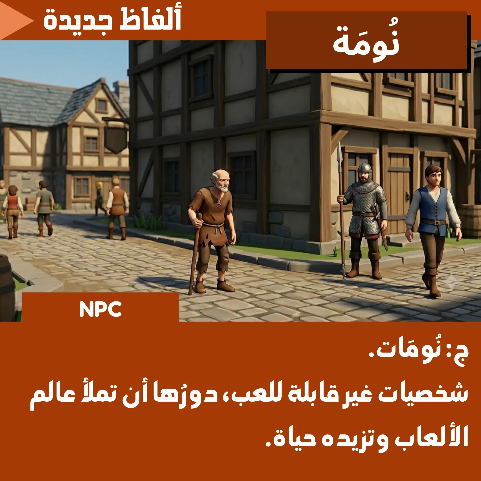 نُومَة (NPC)