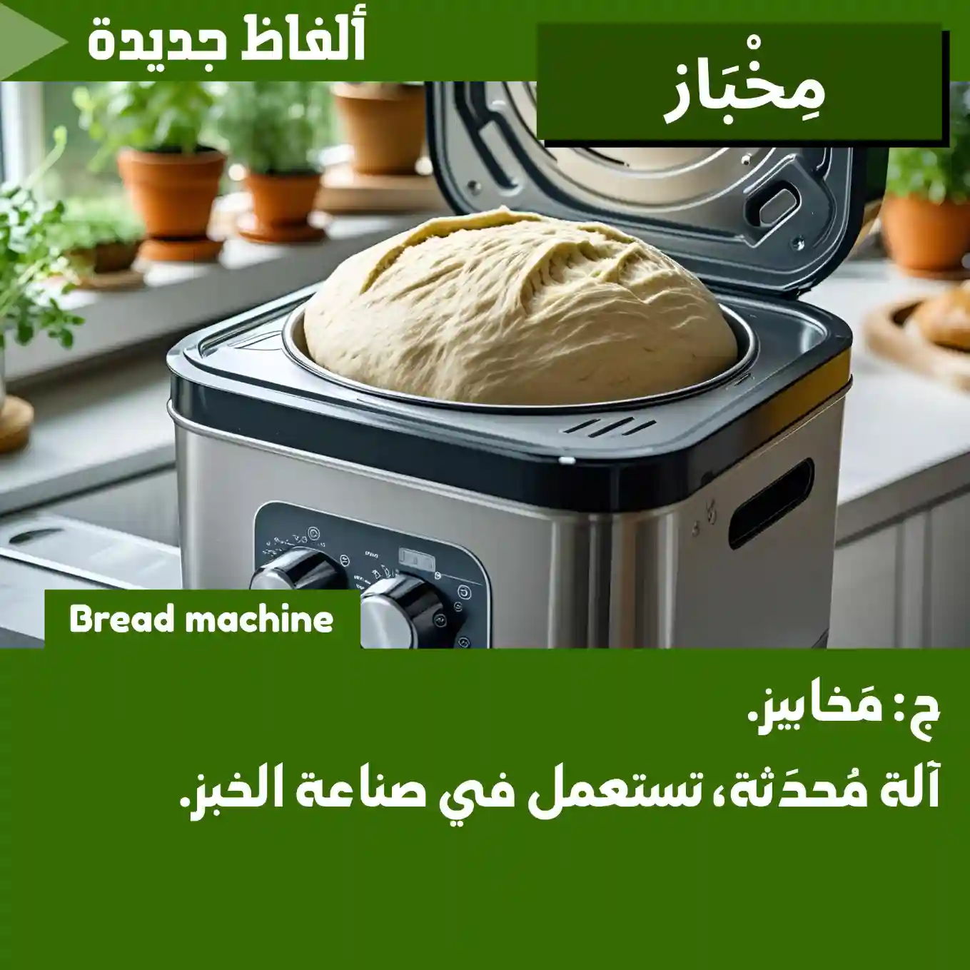 مِخبَاز (Bread machine)