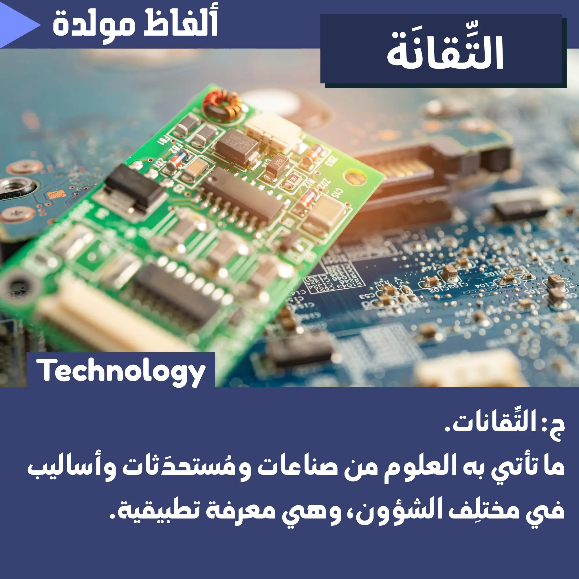 تِقَانَة (Technology)