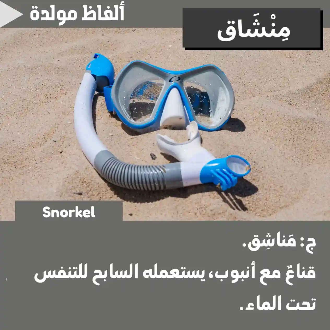 مِنشَاق (Snorkel)