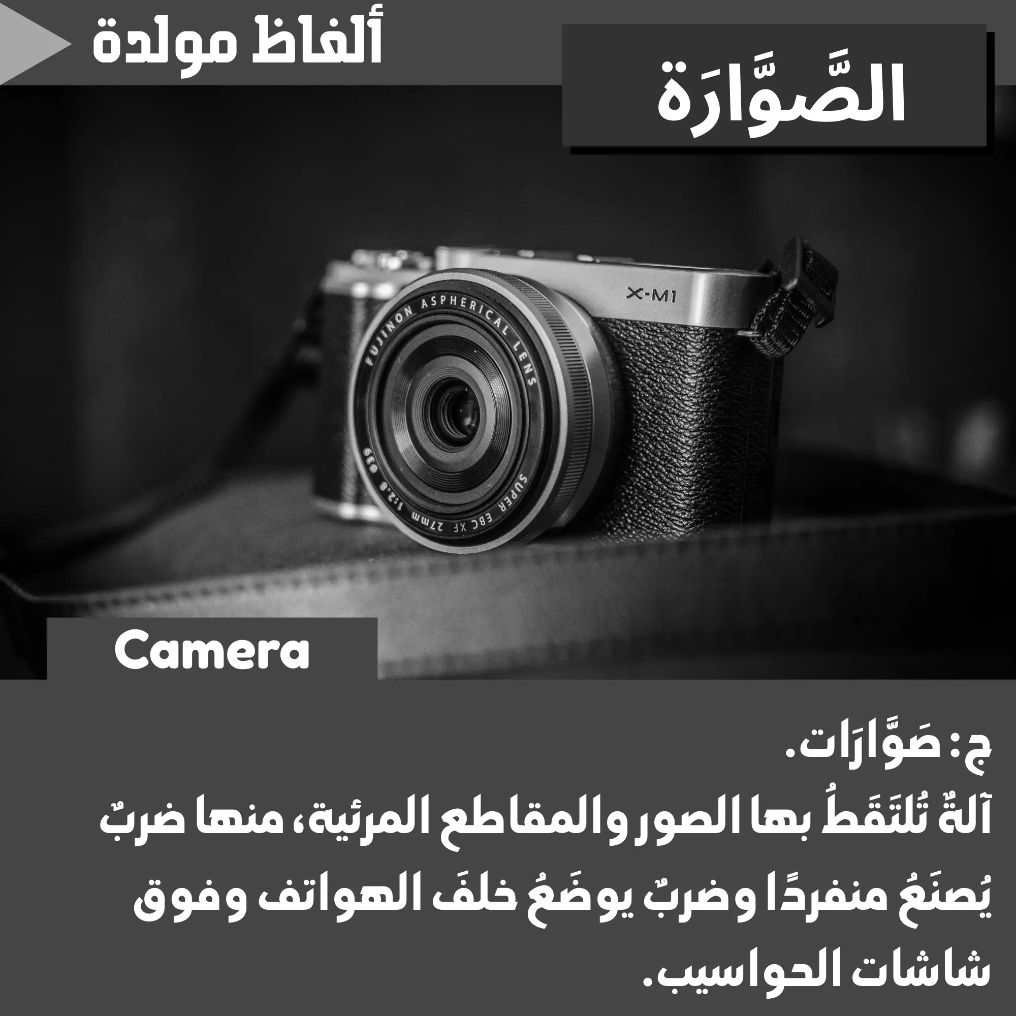 صَوَّارَة (Camera)