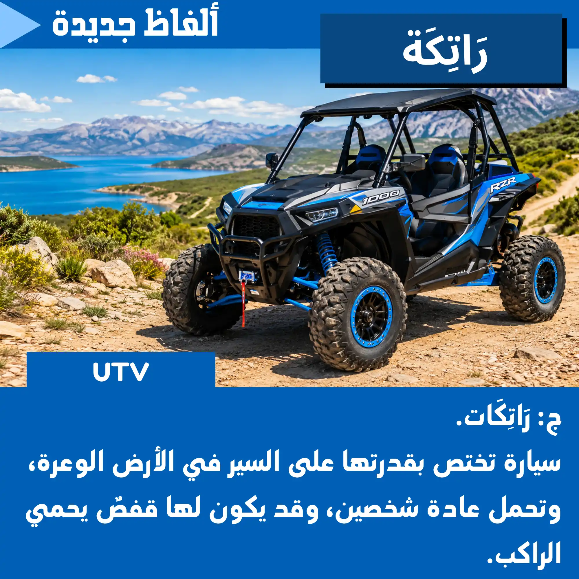 رَاتِكَة (UTV)