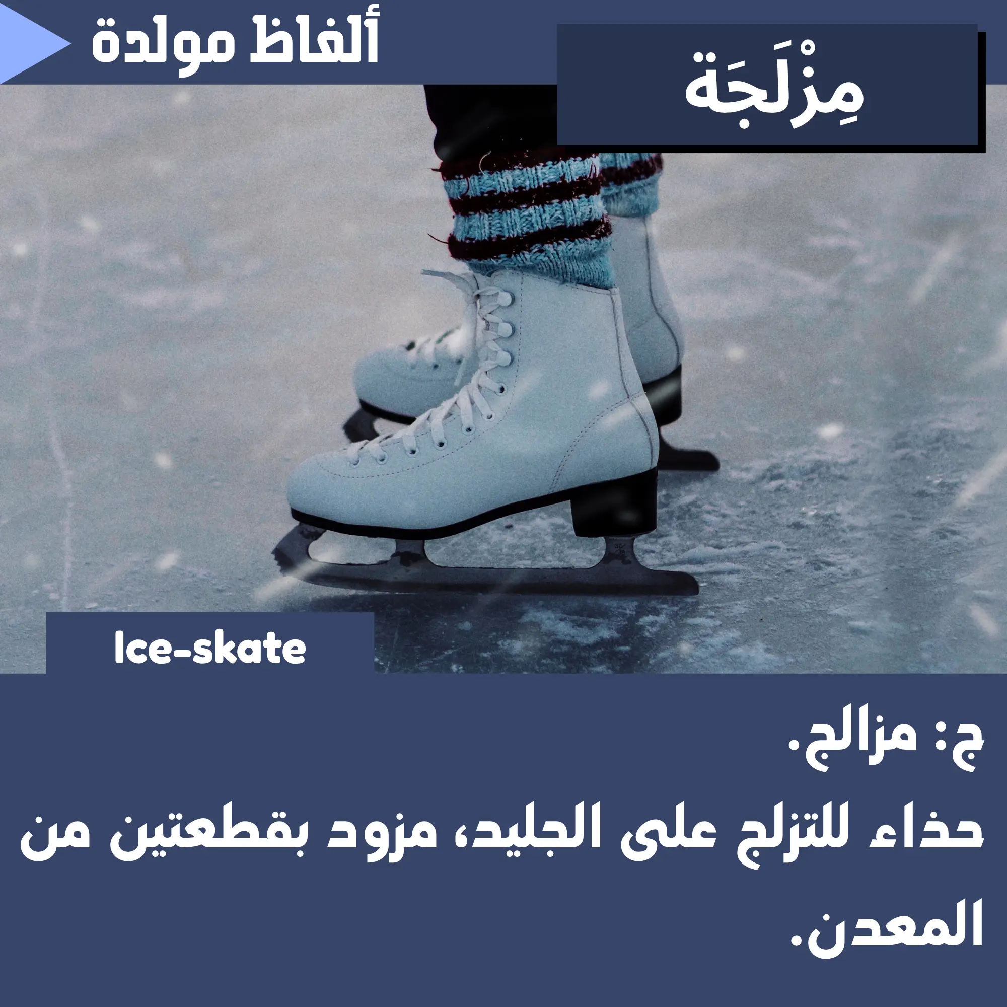 مِزلَجَة (Ice-skate)