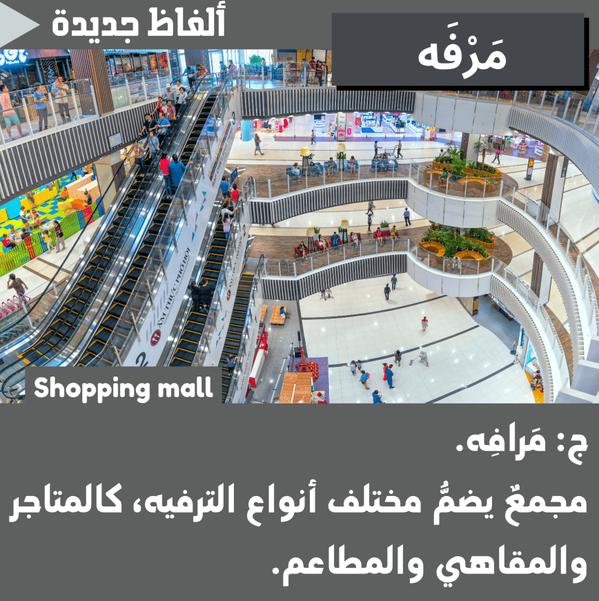 مَرْفَه (Mall)