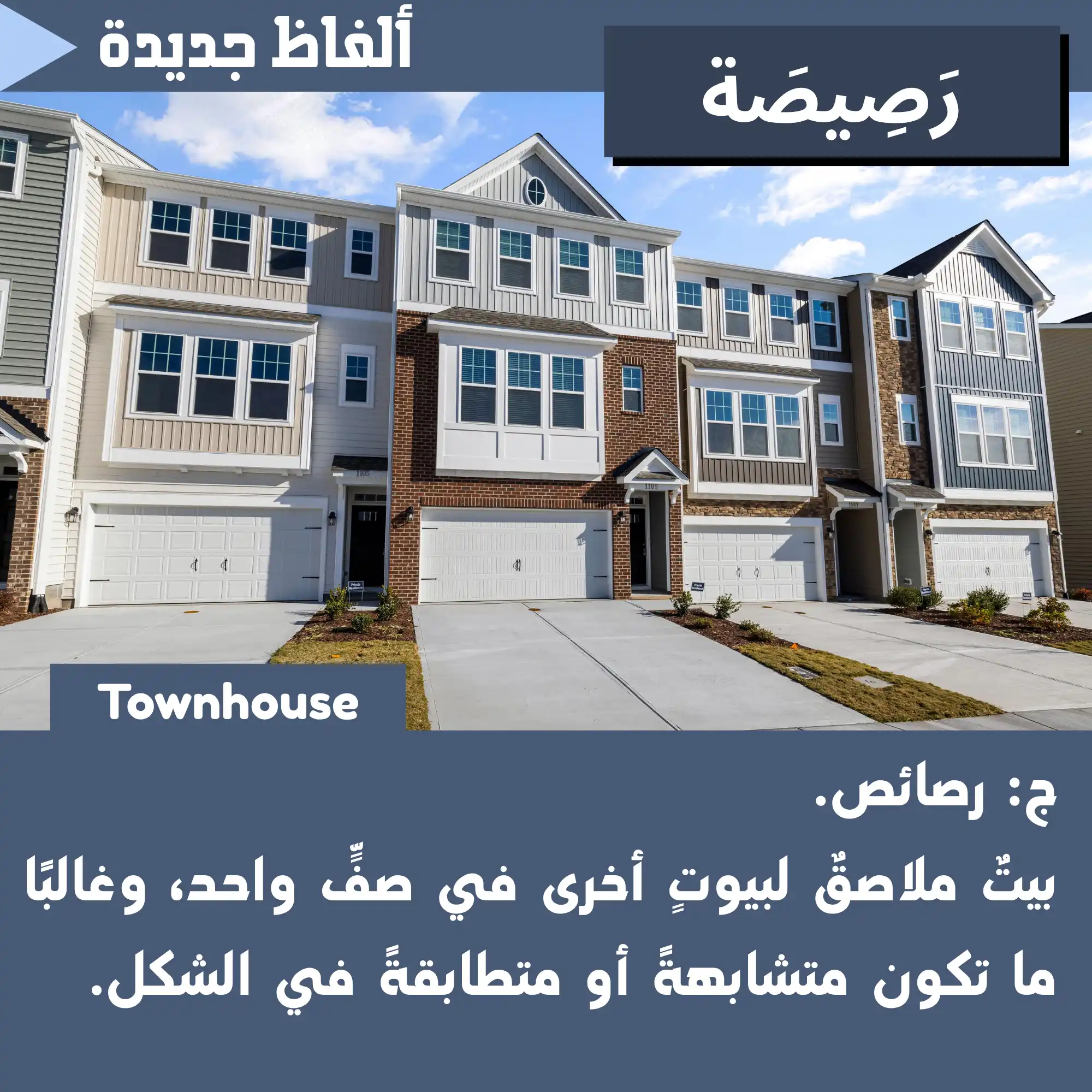 رَصِيصَة (Townhouse)