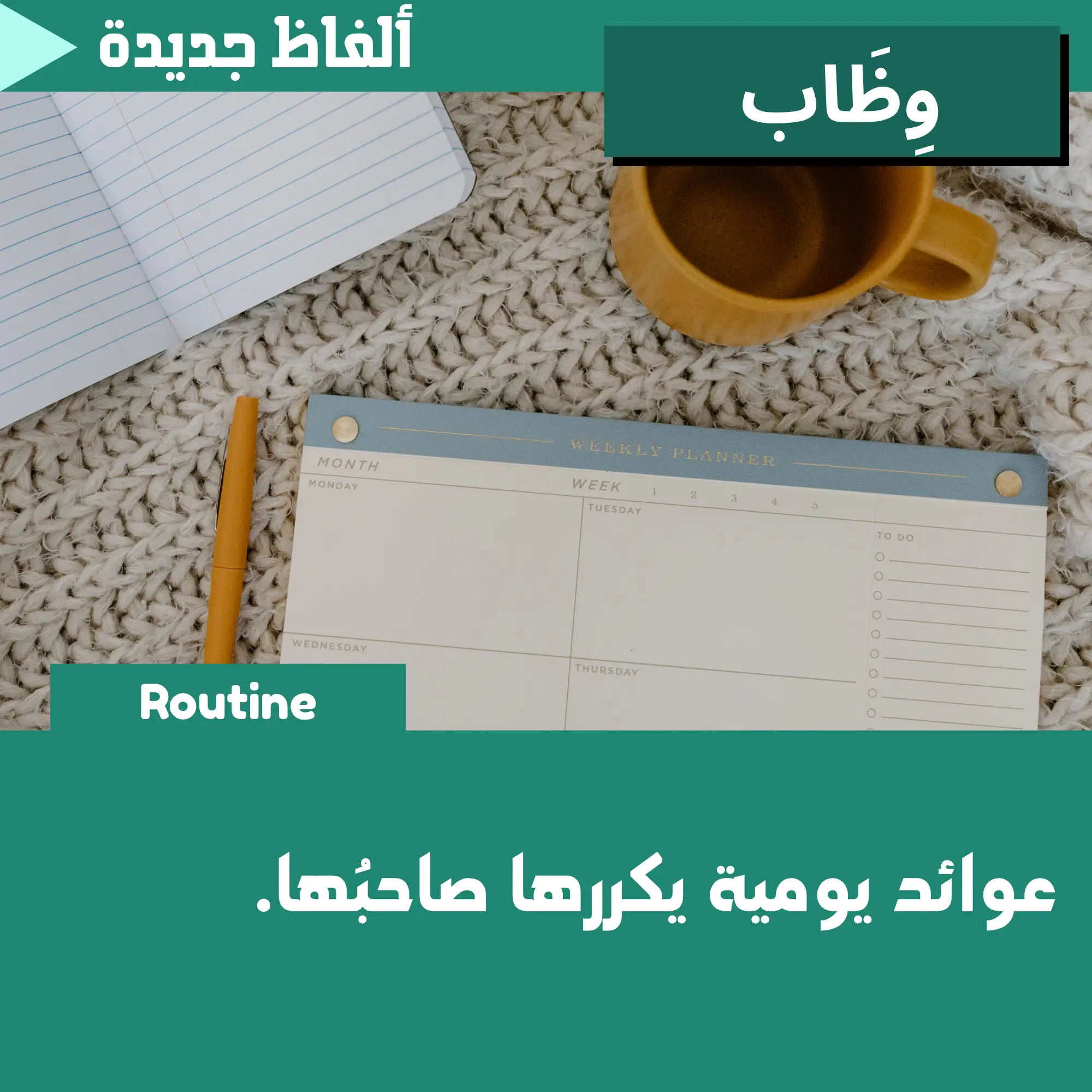 وِظاب (Routine)