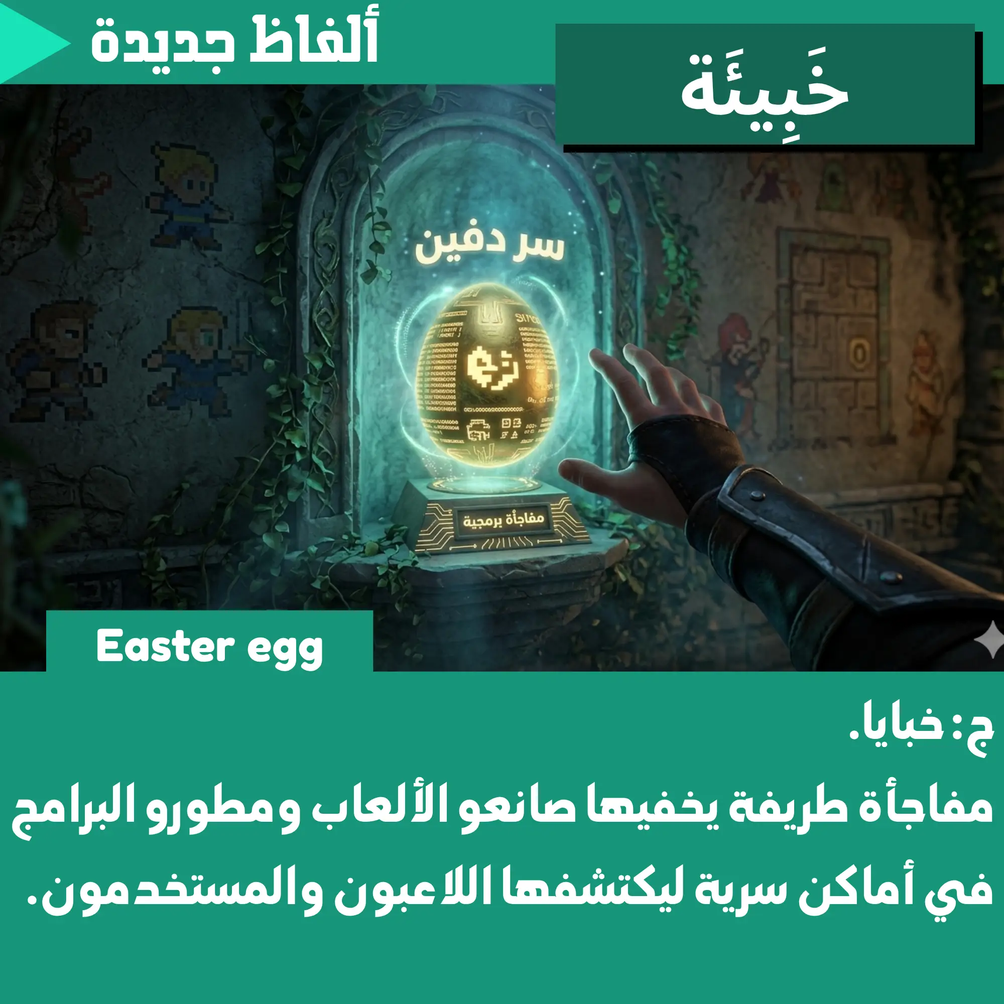 خَبِيئَة (Easter egg)