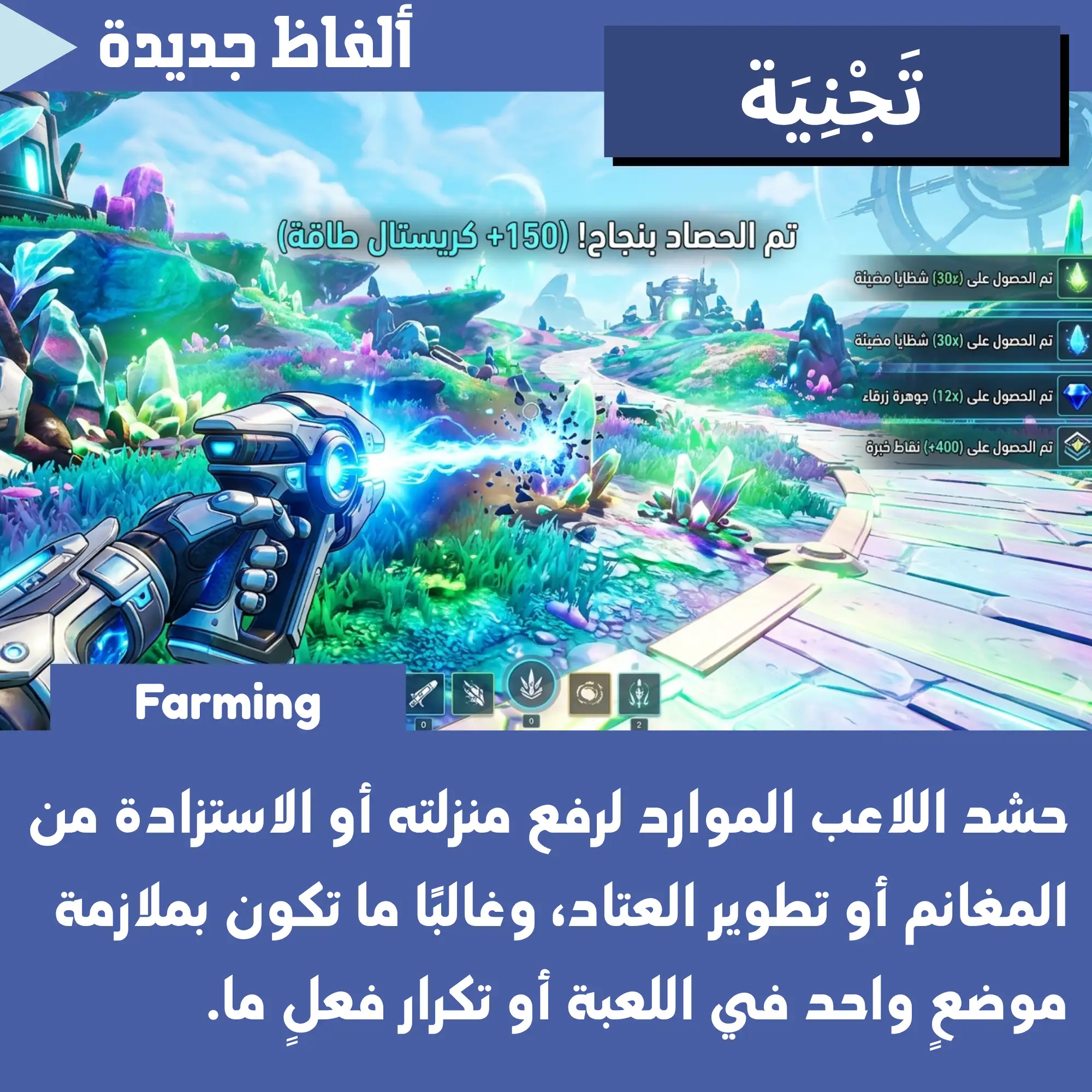 تَجنِيَة (Farming)