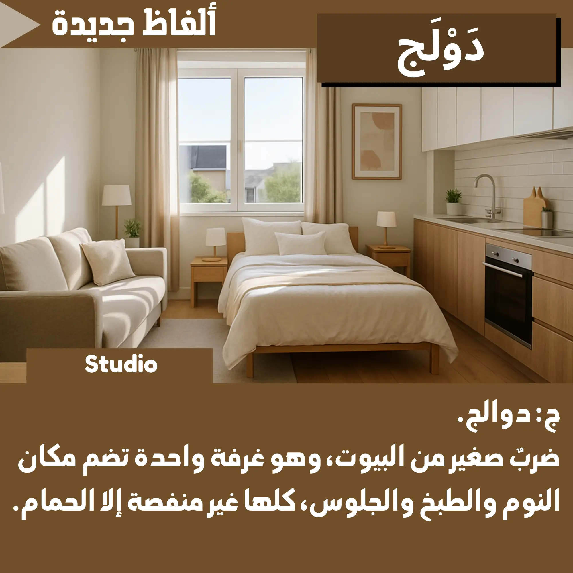 دَوْلَج (Studio (living))