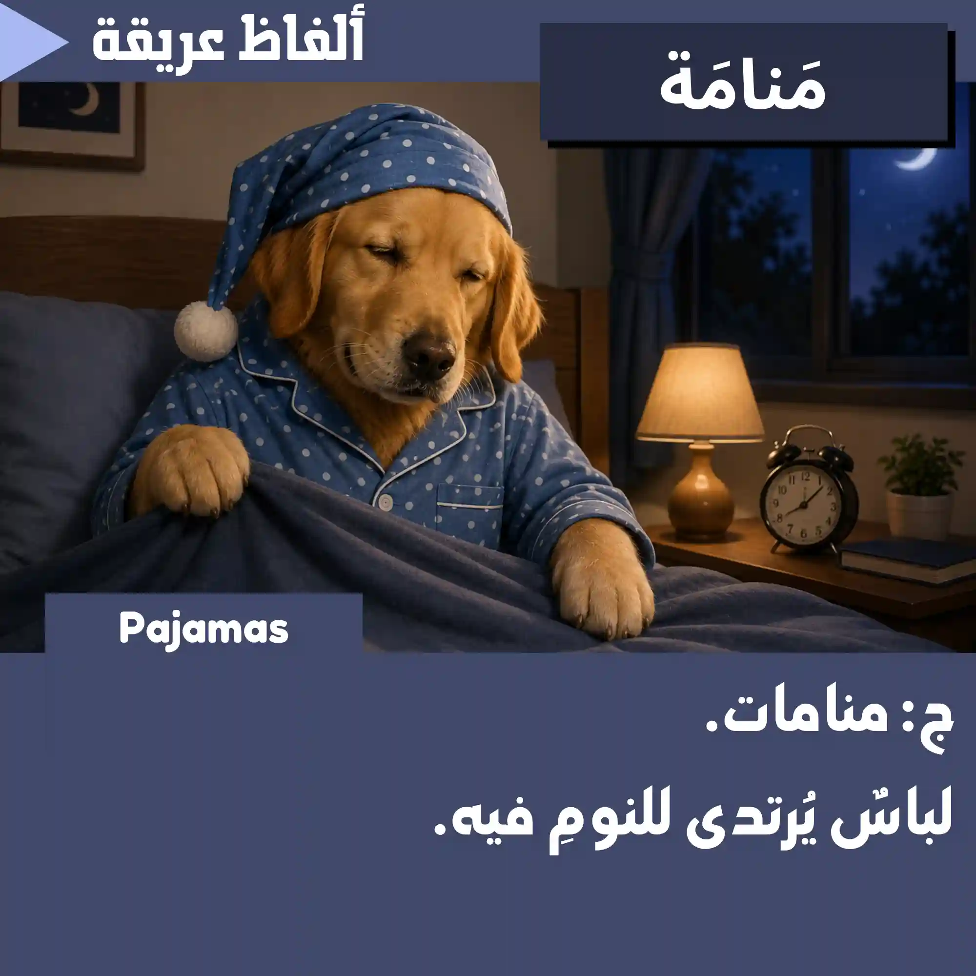 مَنامَة (Pajamas)