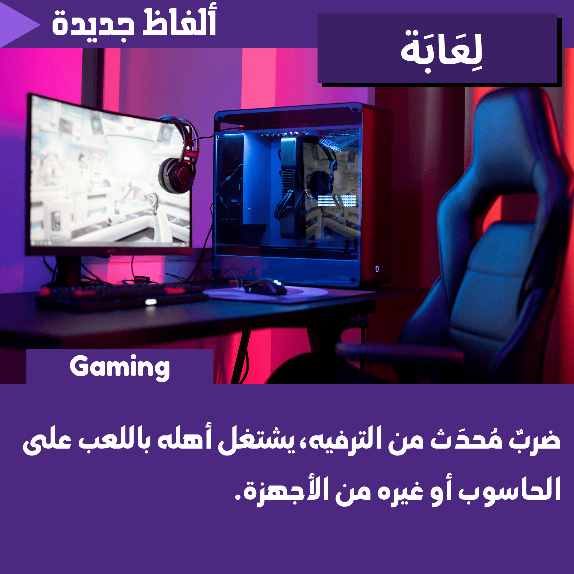 لِعابَة (Gaming)
