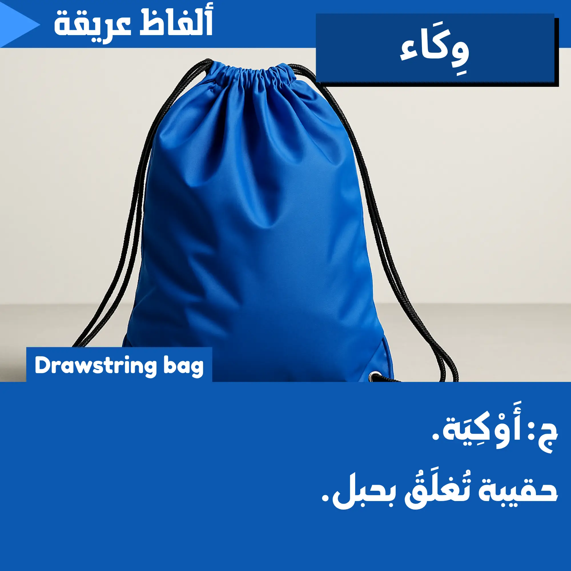 وِكَاء (Drawstring)