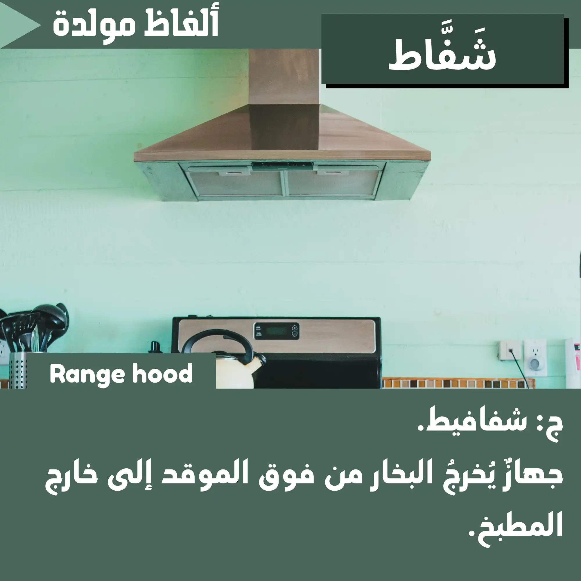 شَفّاط (Range hood)