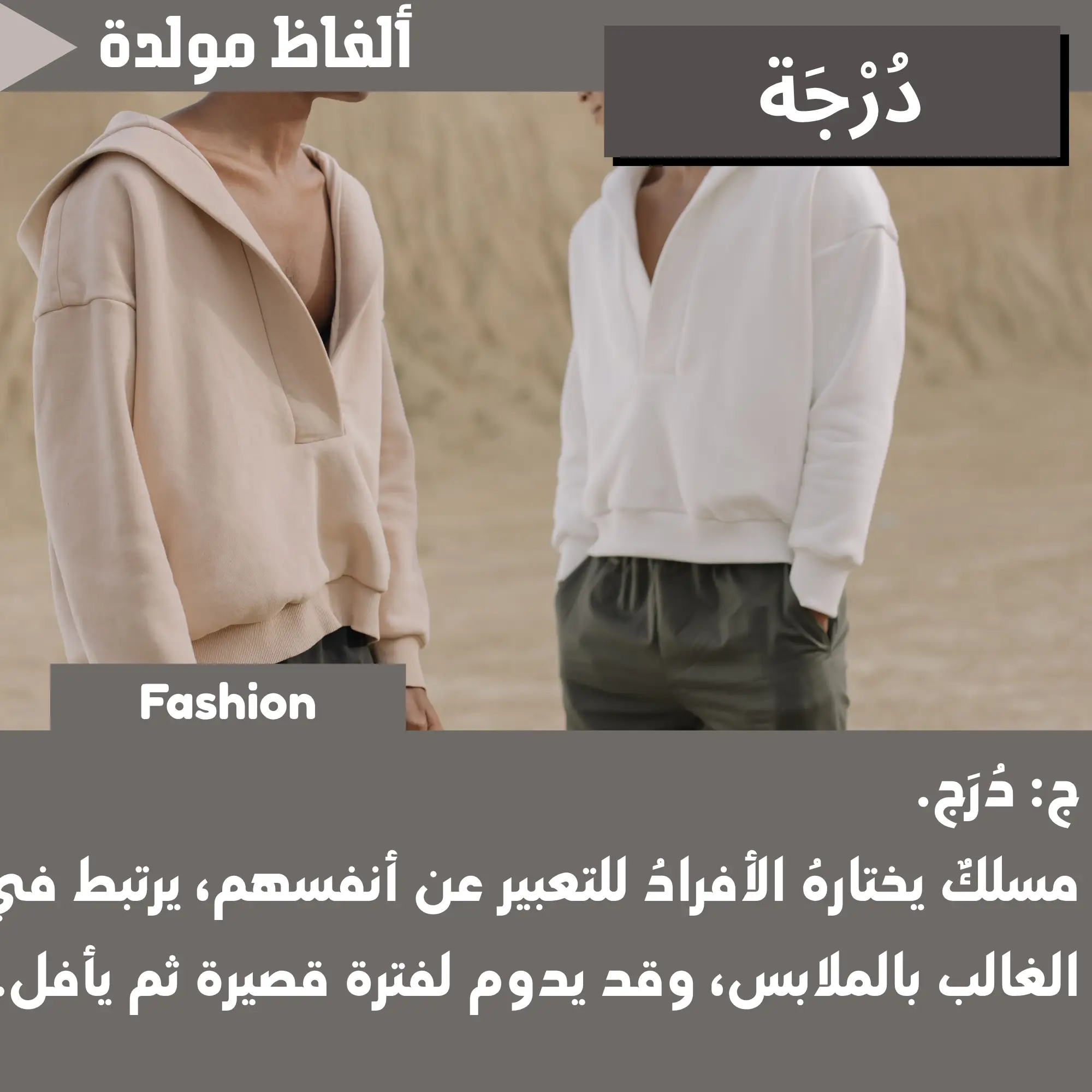 دُرجة (Fashion)