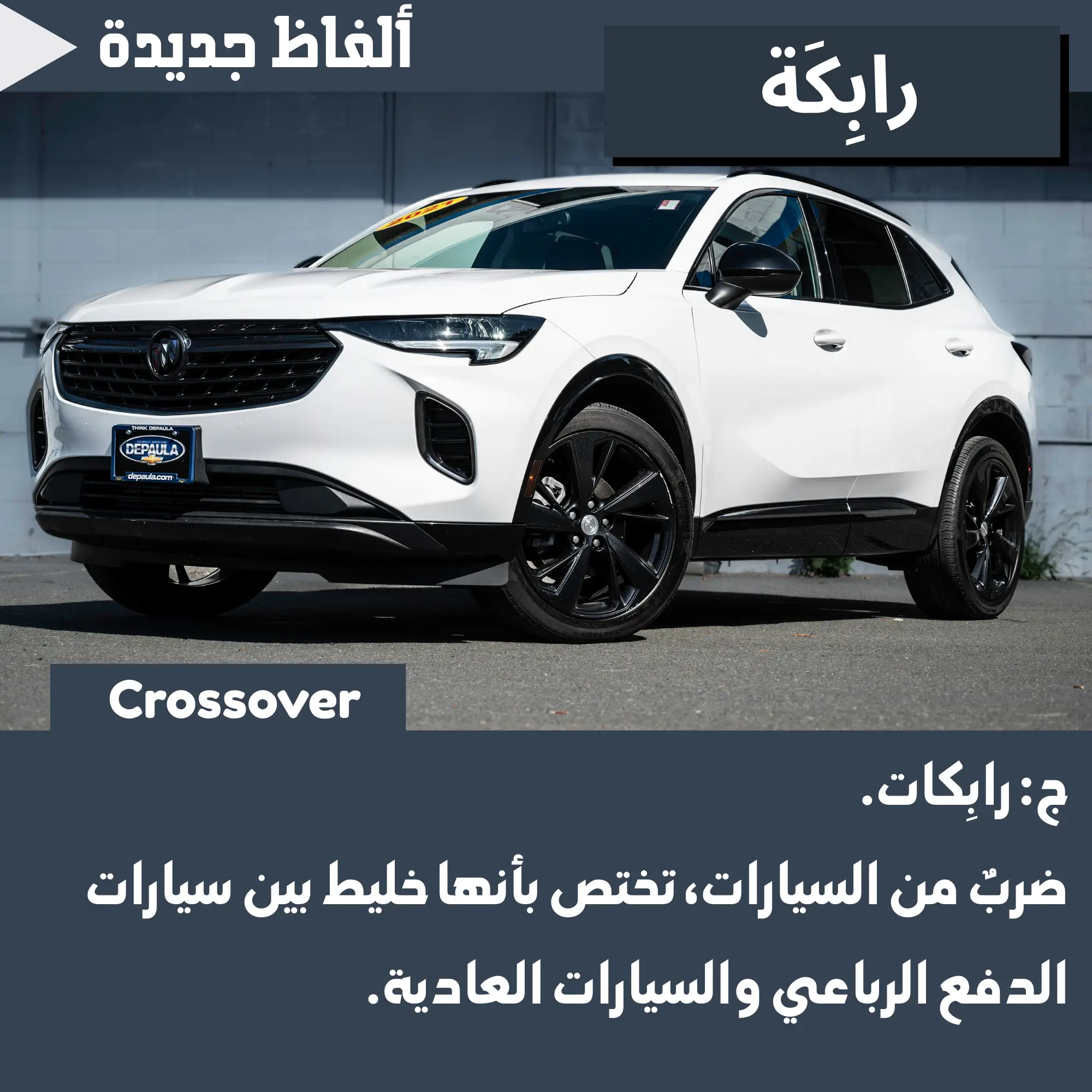رَابِكَة (Crossover)