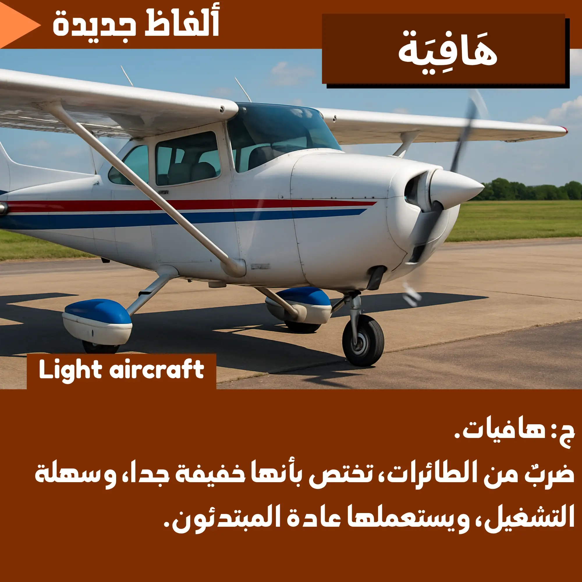 هَافِيَة (Light aircraft)