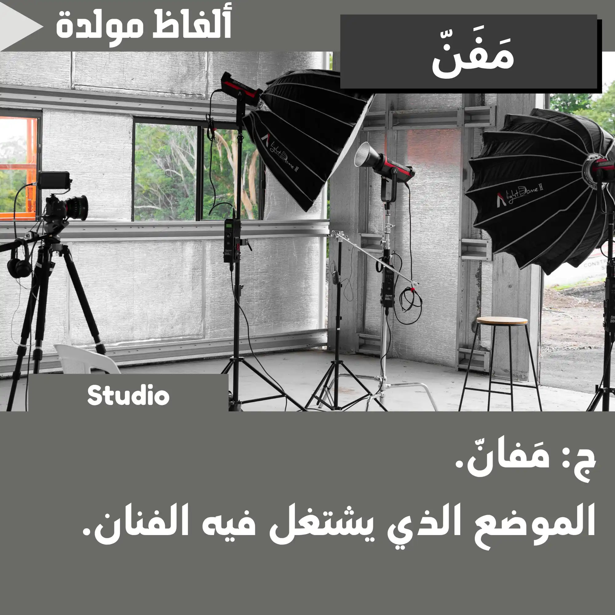 مَفَنّ (Studio (working))