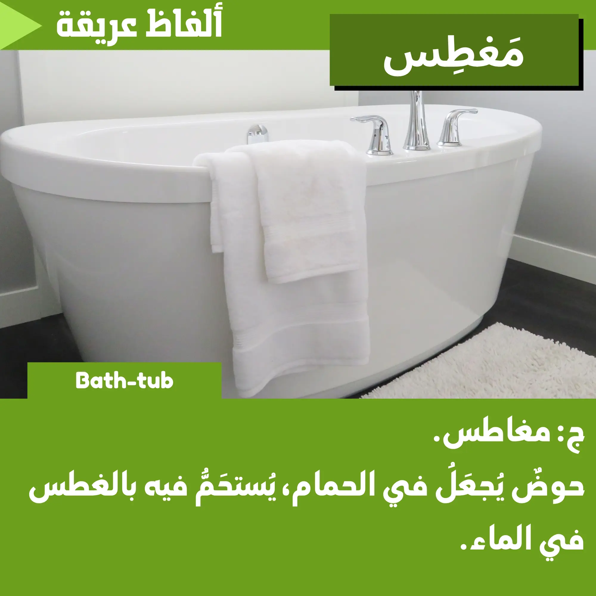 مَغطِس (Bath-tub)