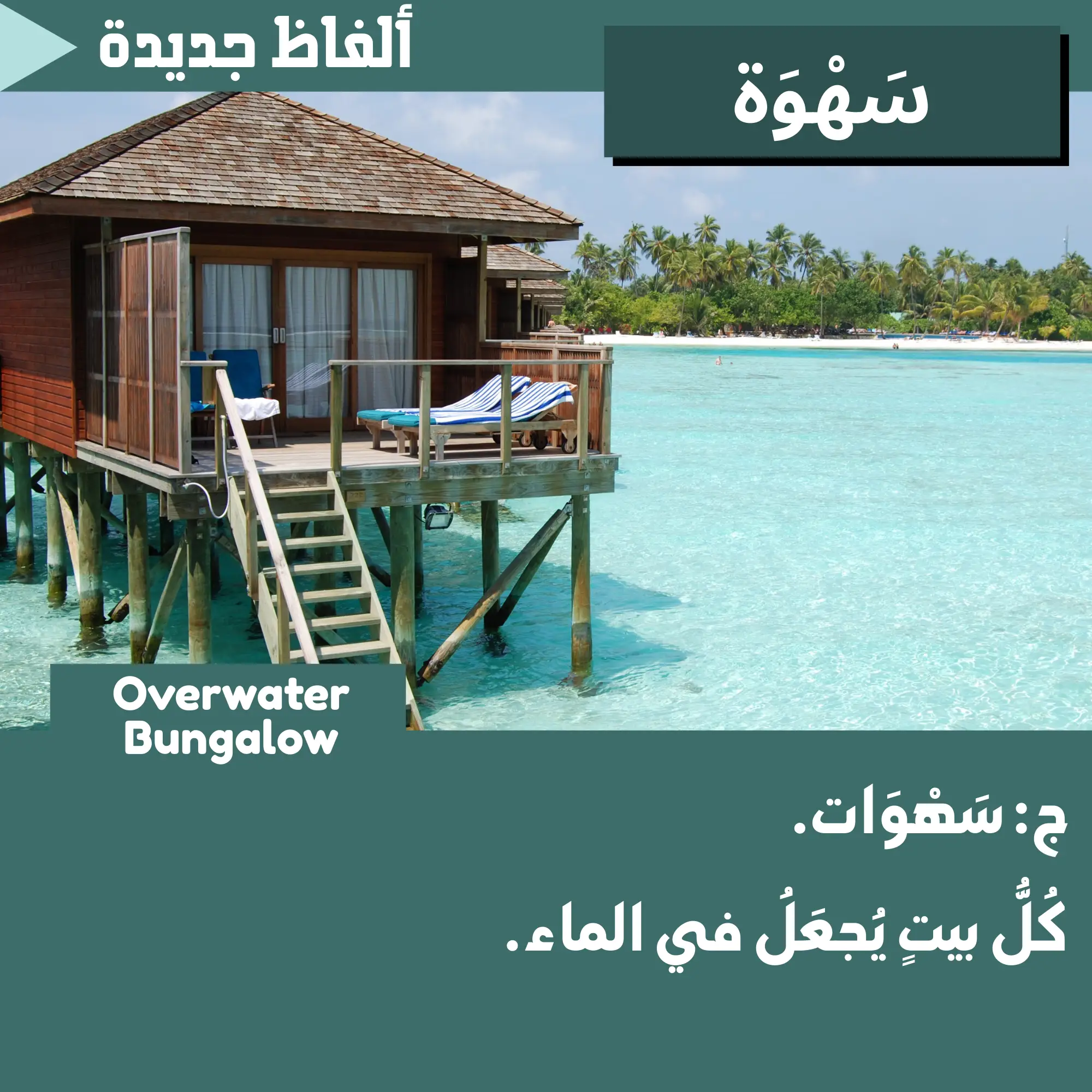 سَهوَة (Overwater bungalow)