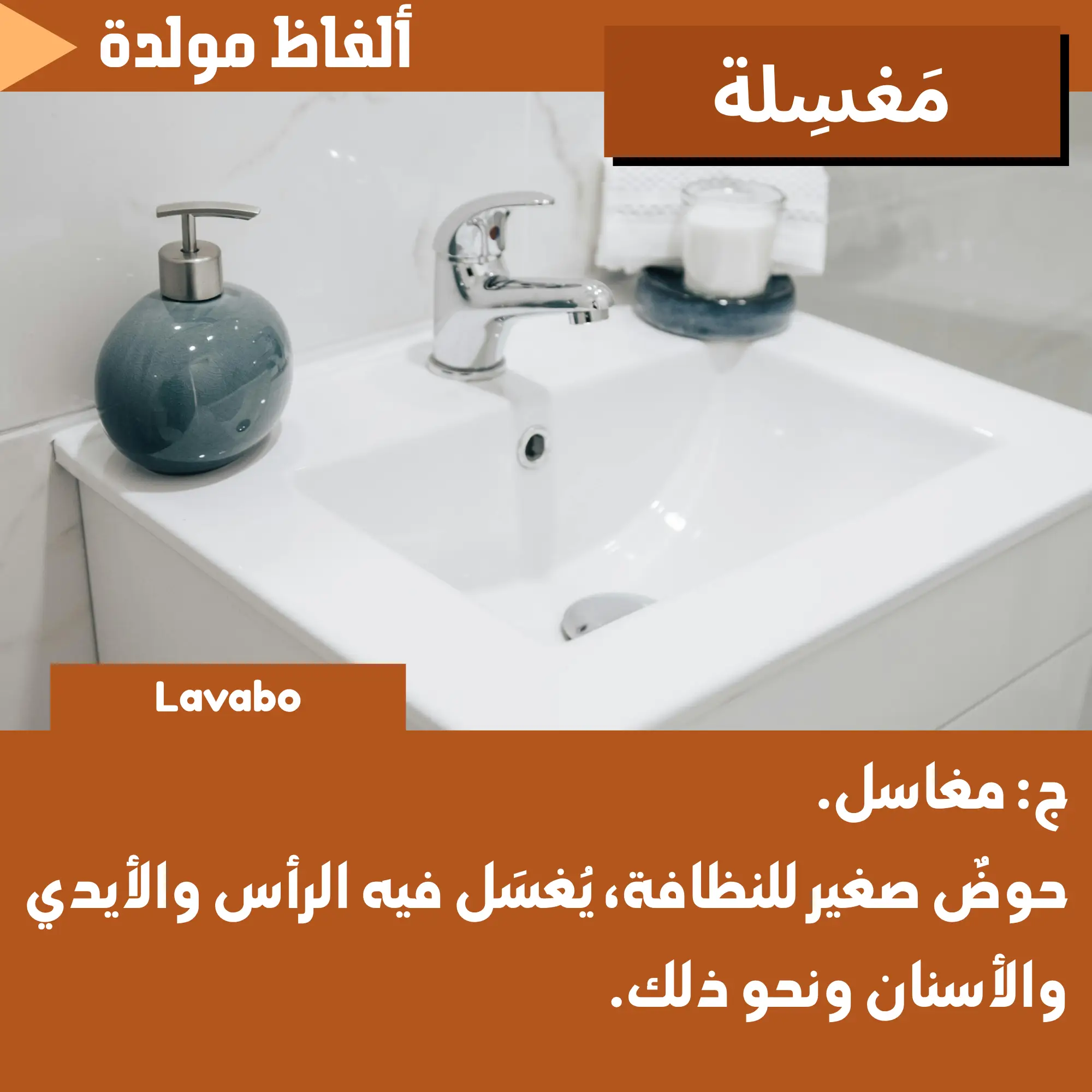 مَغسِلَة (Lavabo)