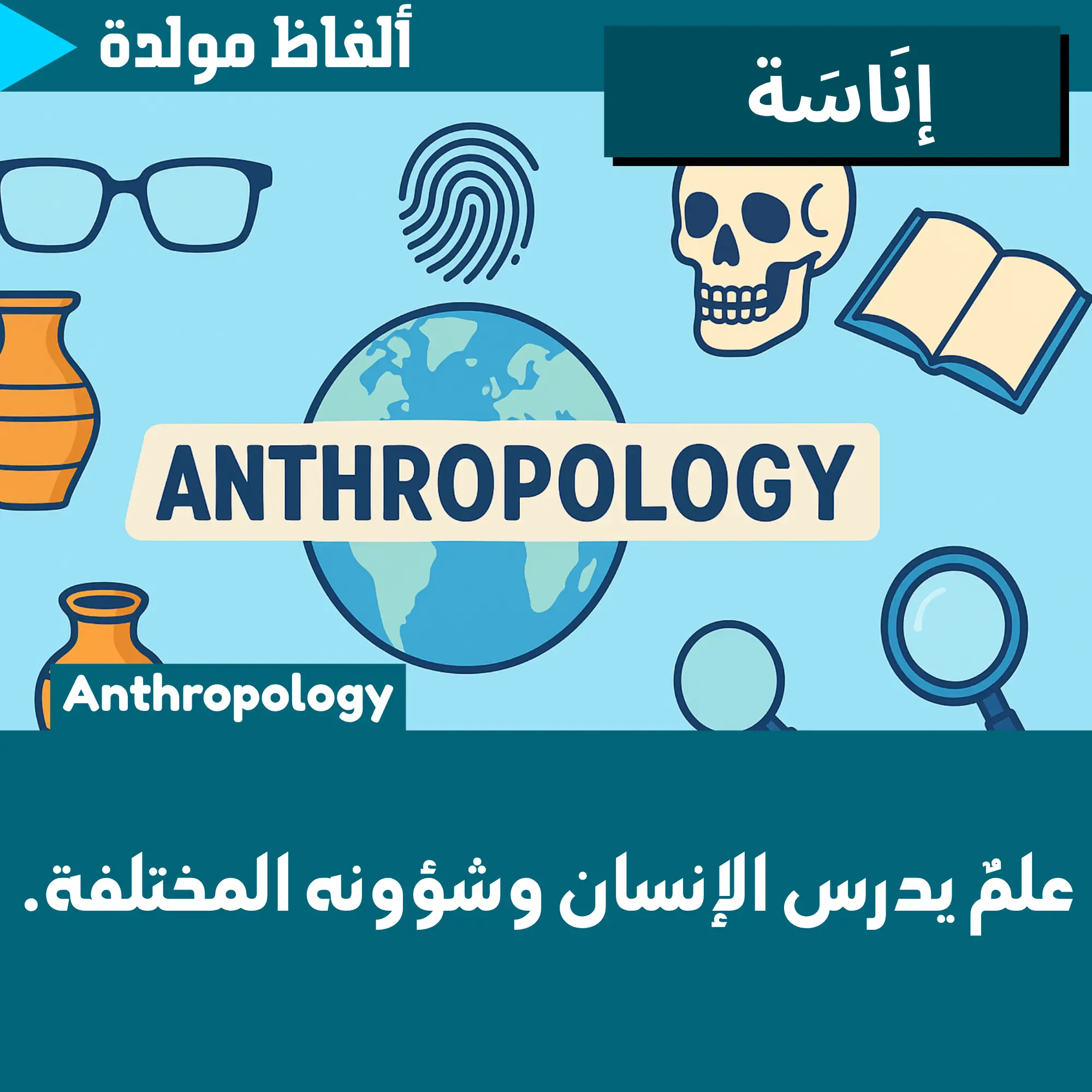 إناسة (Anthropology)
