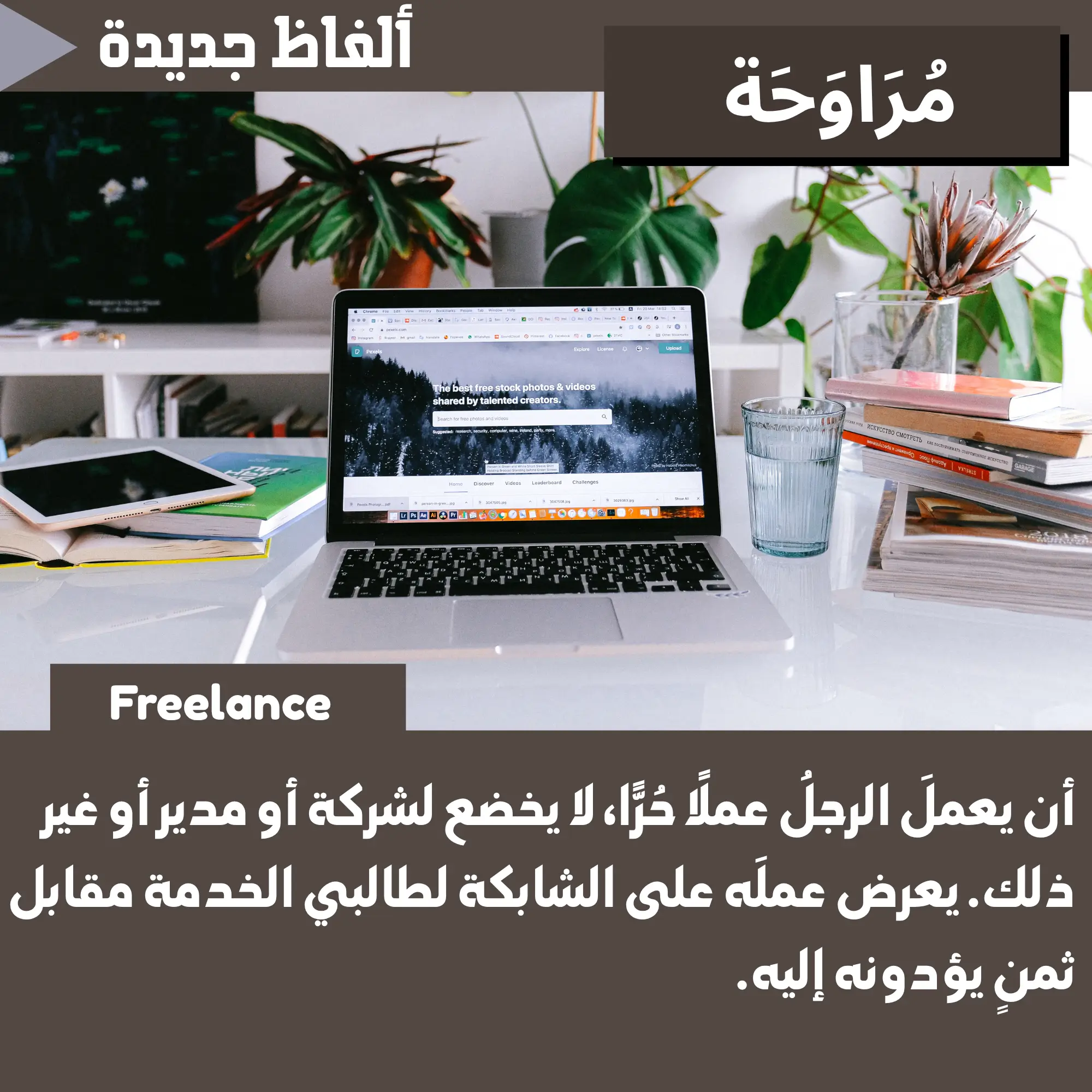 مُراوَحة (Freelance)