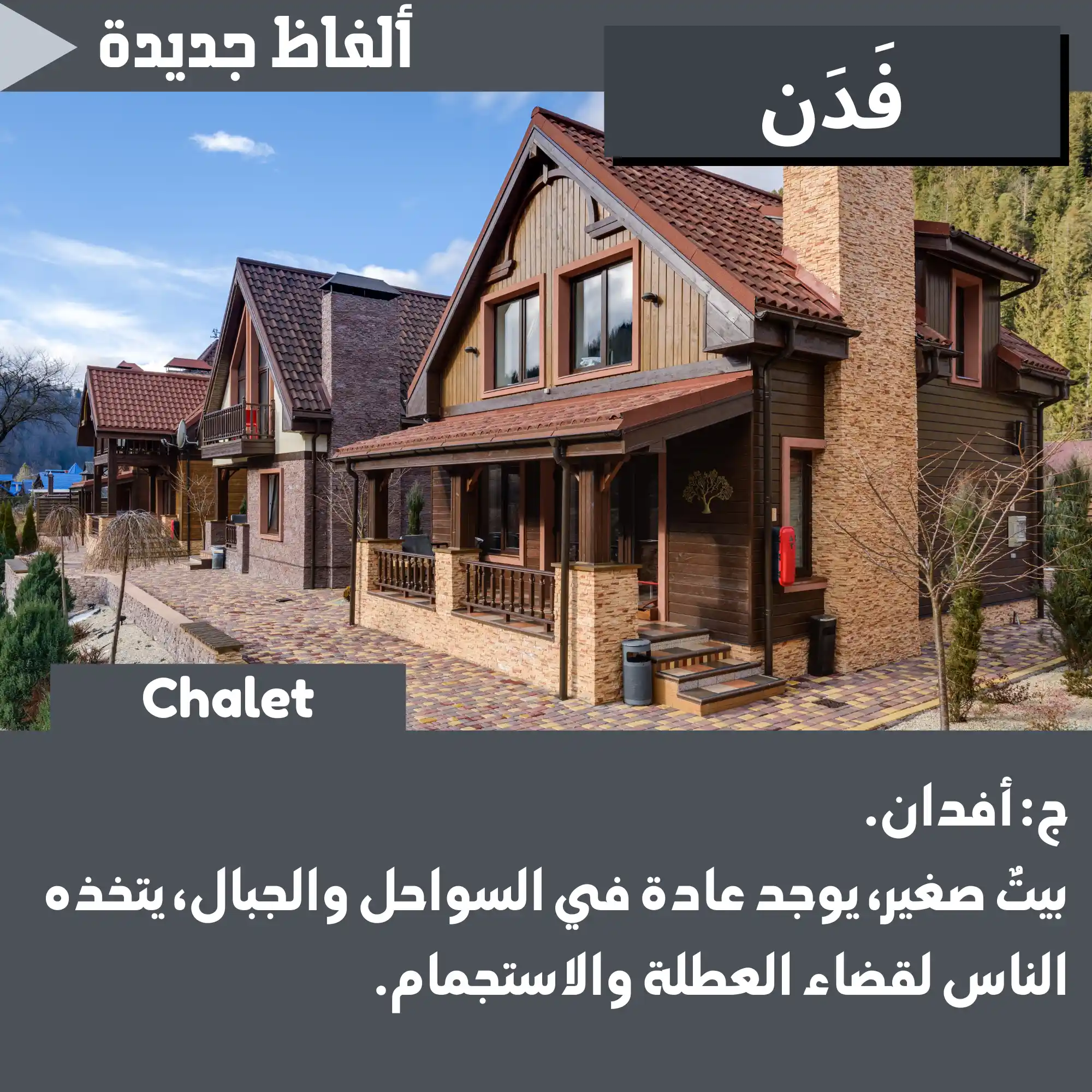 فَدَن (Chalet)