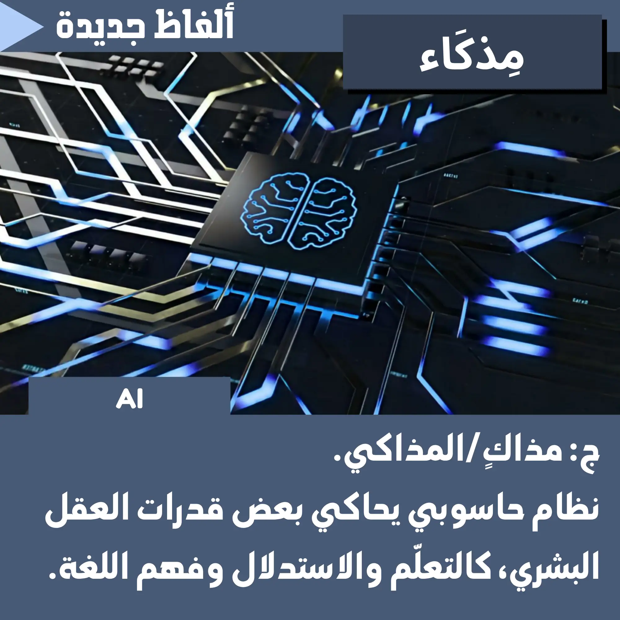 مِذكَاء (Artificial intelligence)
