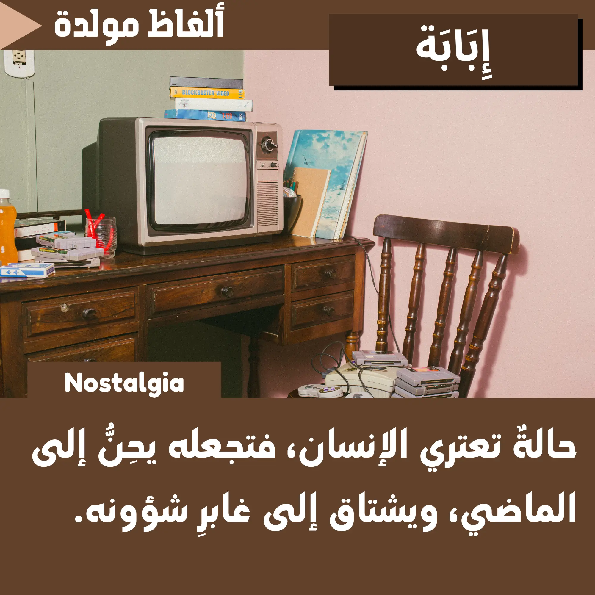 إبابة (Nostalgia)