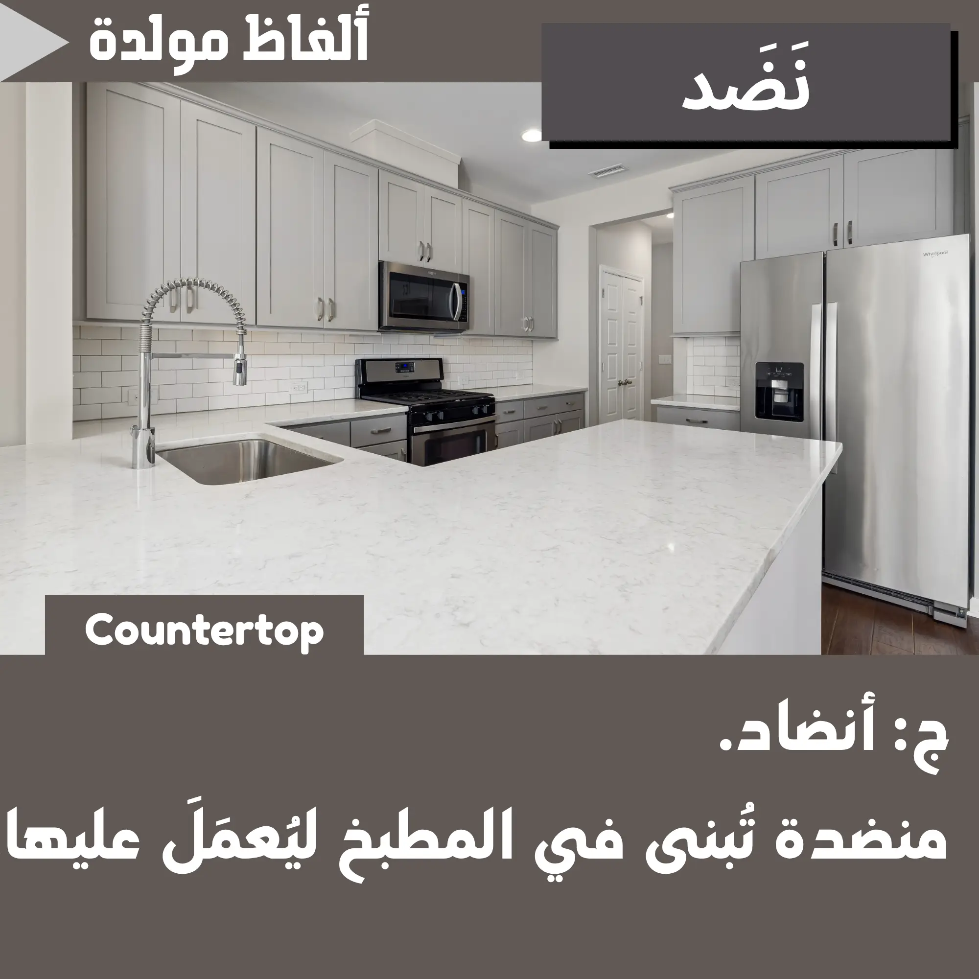 نَضَد (Countertop)