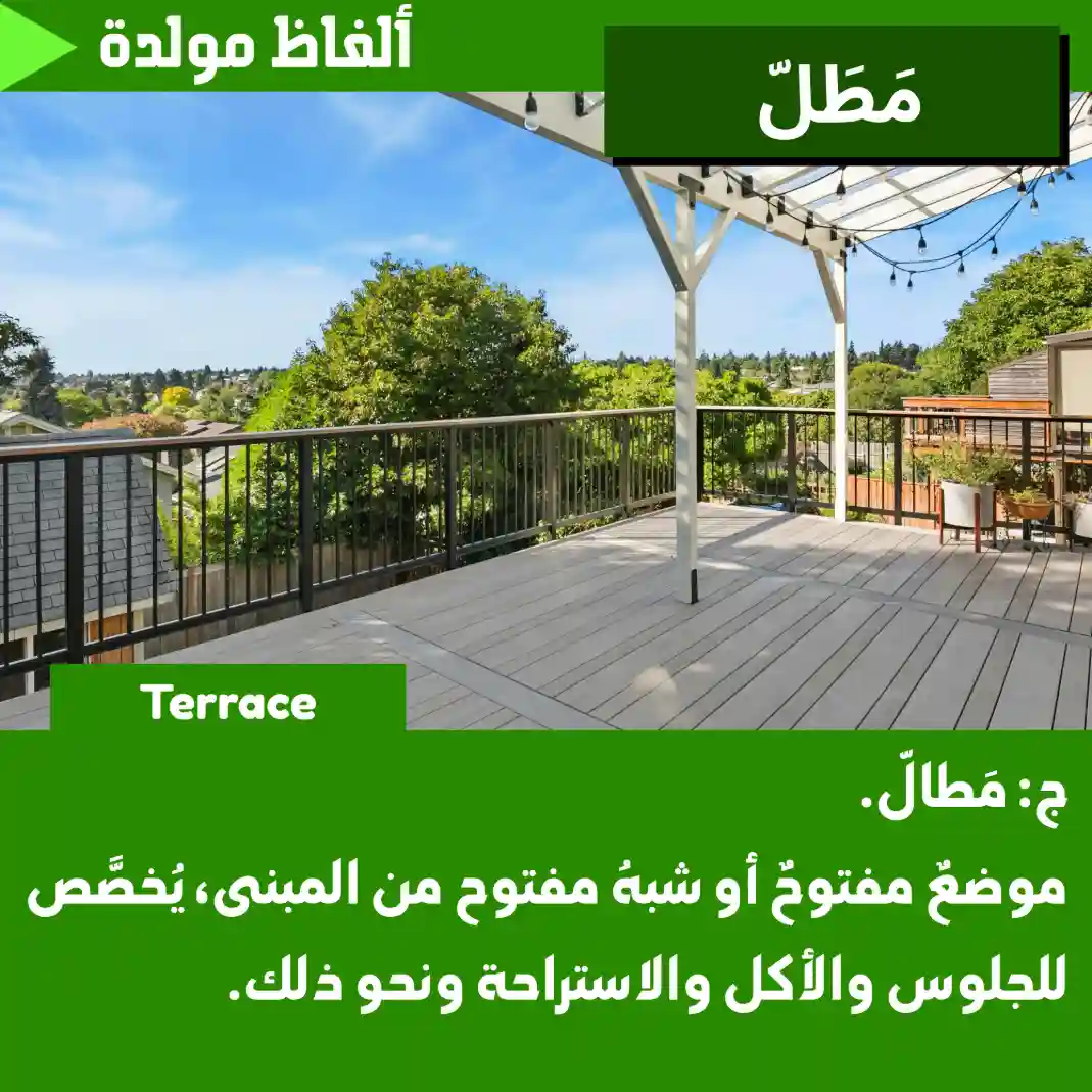 مَطَلّ (Terrace)
