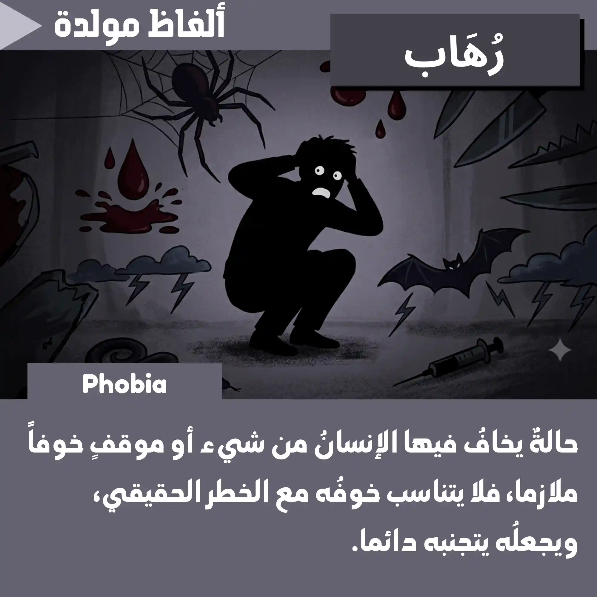 رُهاب (Phobia)